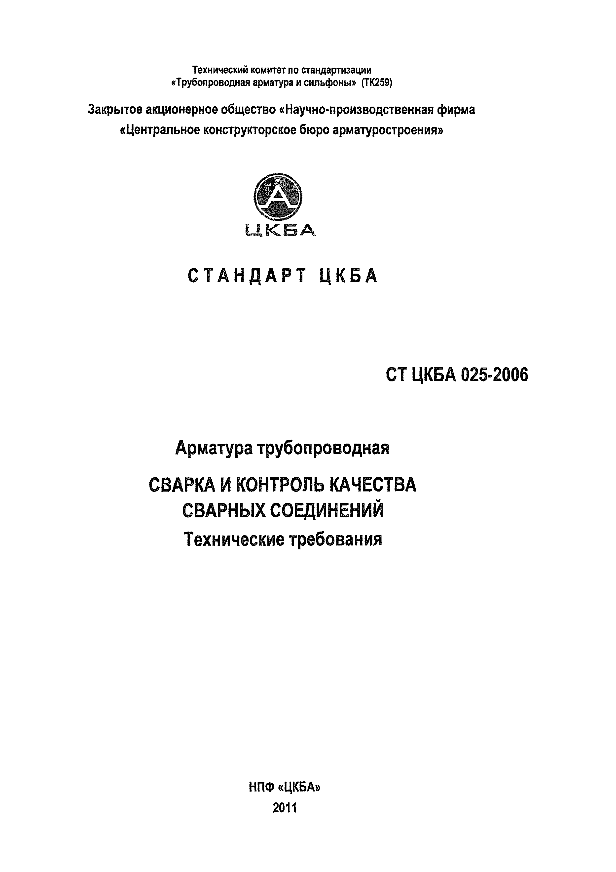 арматура трубопроводная сварка и контроль качества сварных соединений