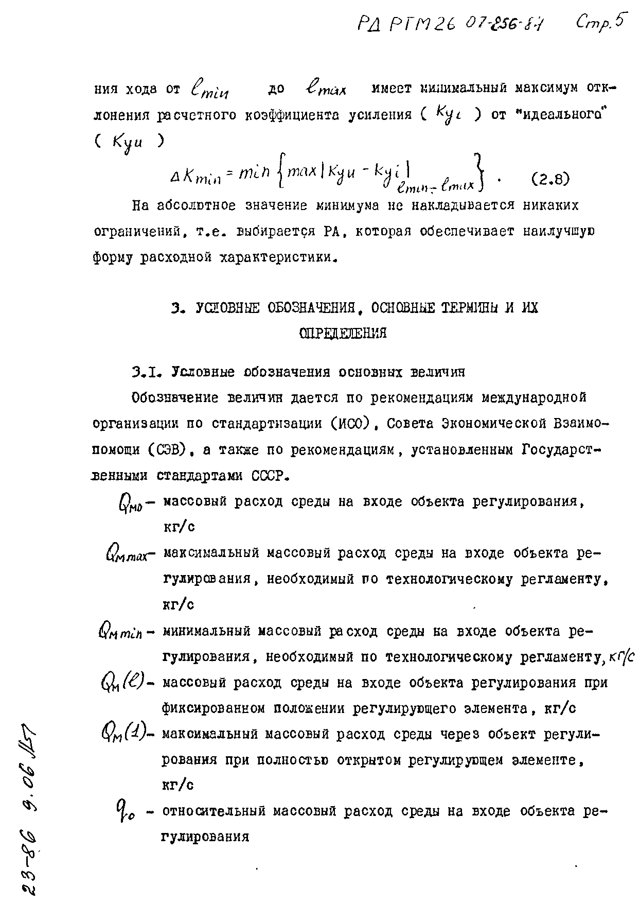 РД РТМ 26-07-256-84