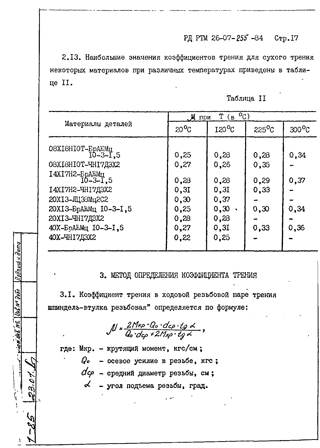 РД РТМ 26-07-255-84