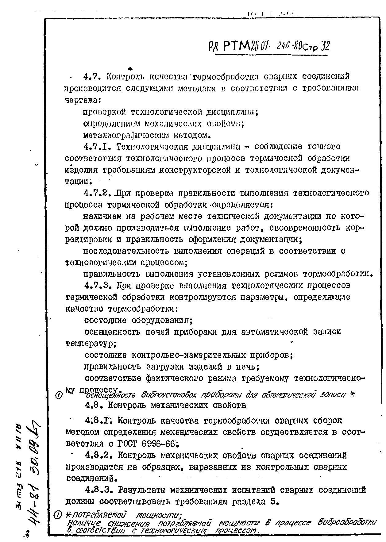 РД РТМ 26-07-246-80