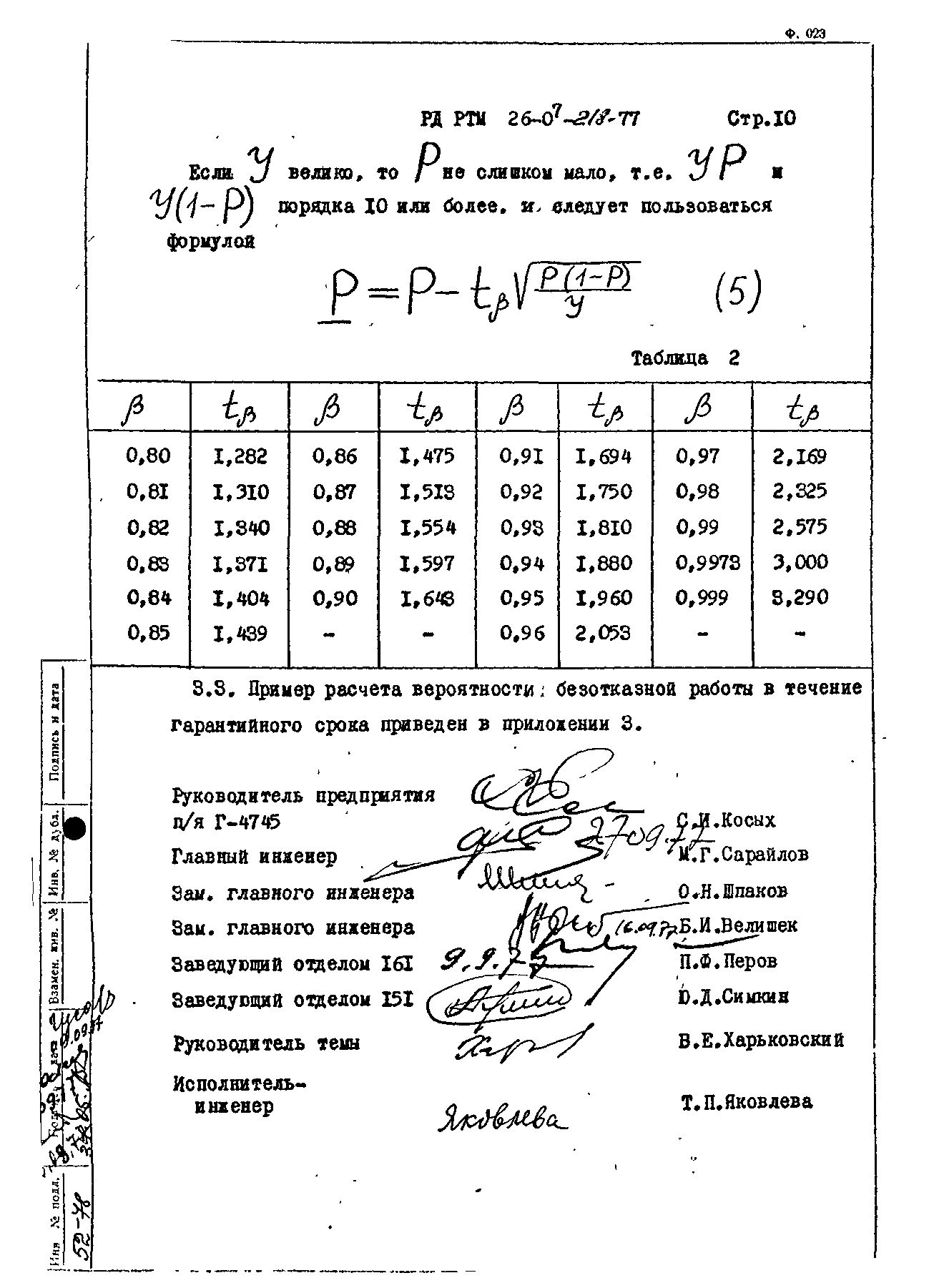 РД РТМ 26-07-218-77