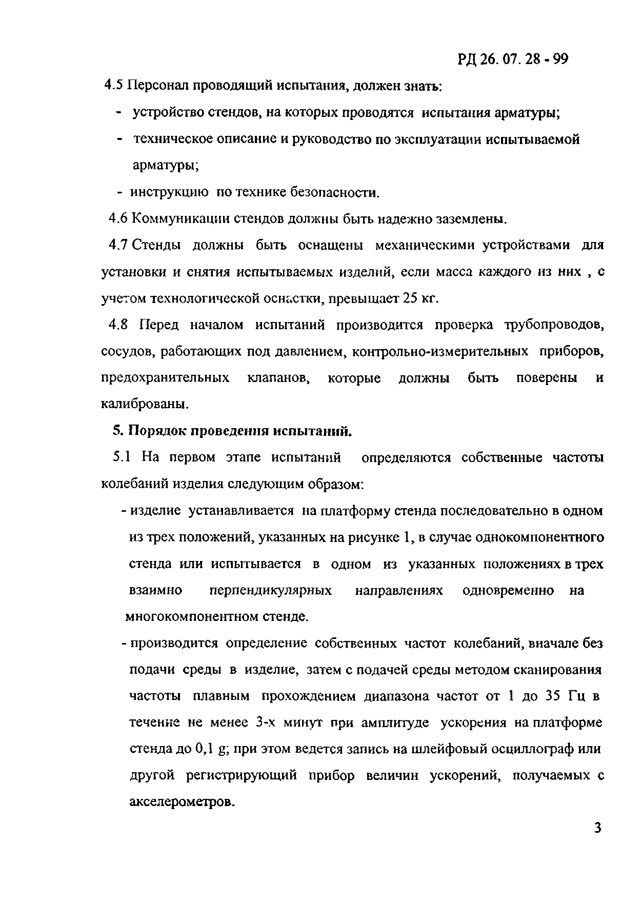 РД 26-07-28-99