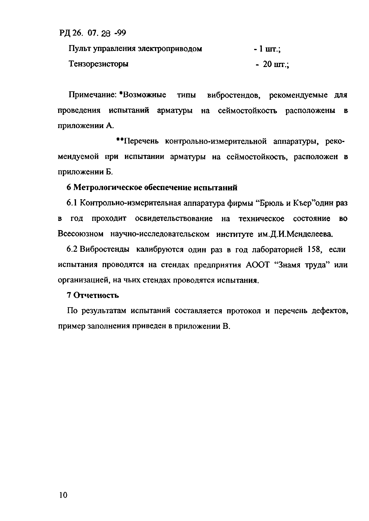 РД 26-07-28-99