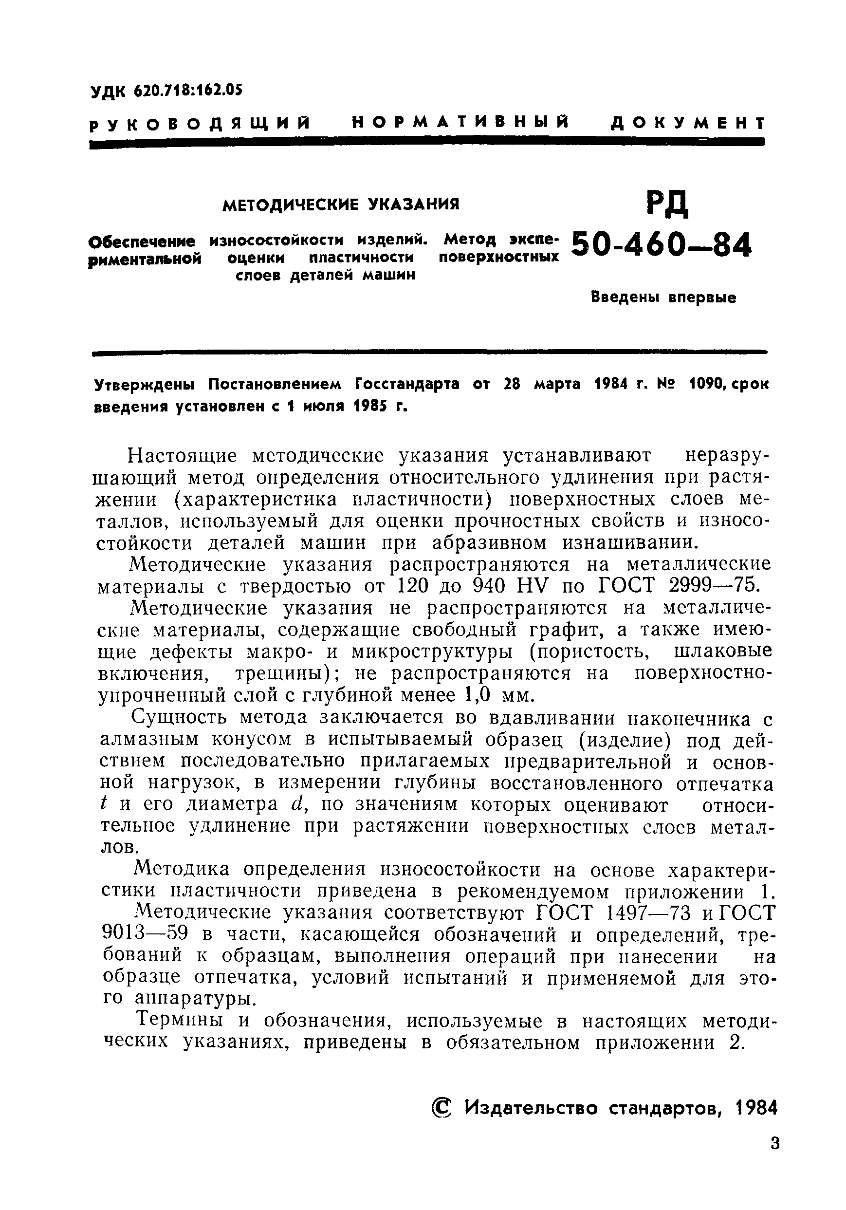 РД 50-460-84