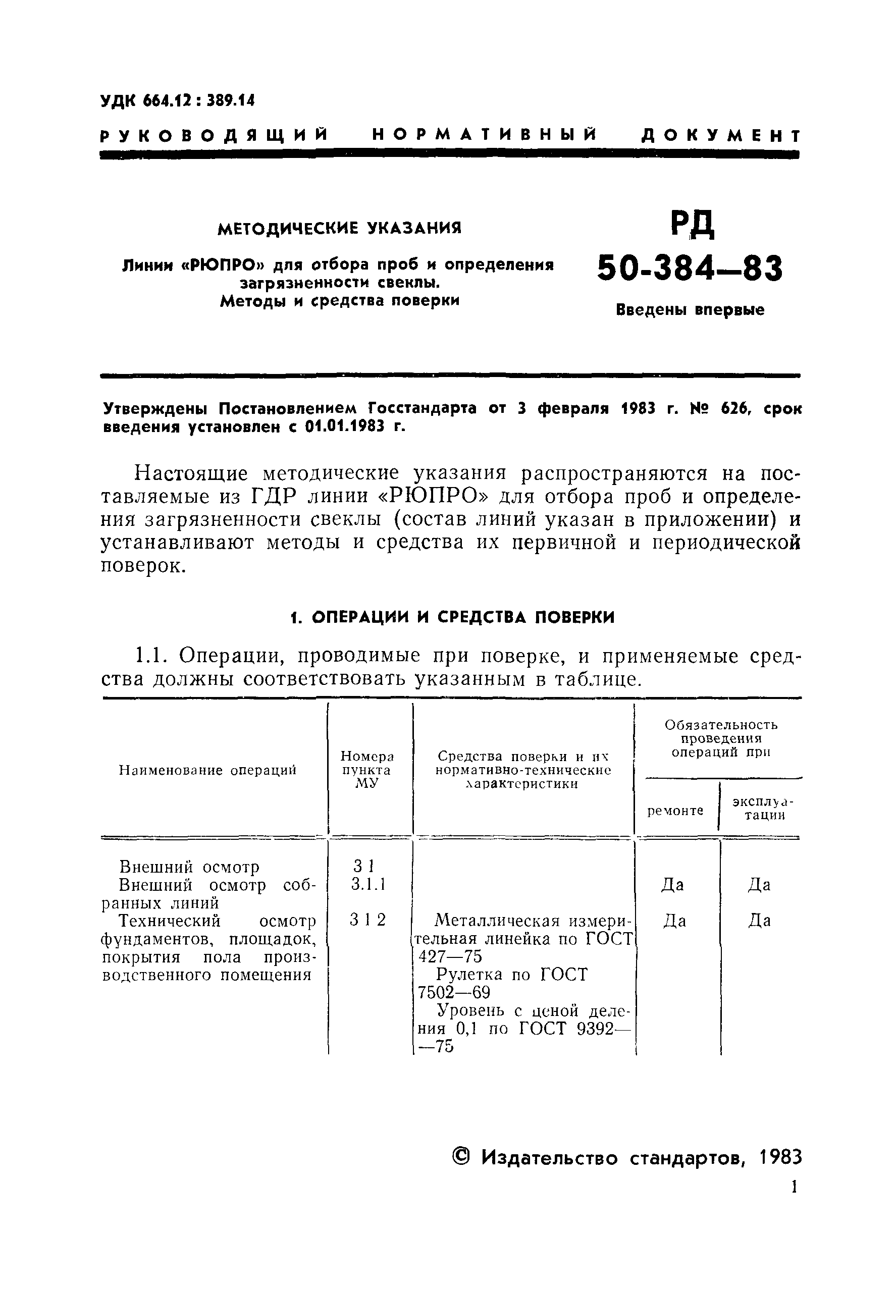РД 50-384-83