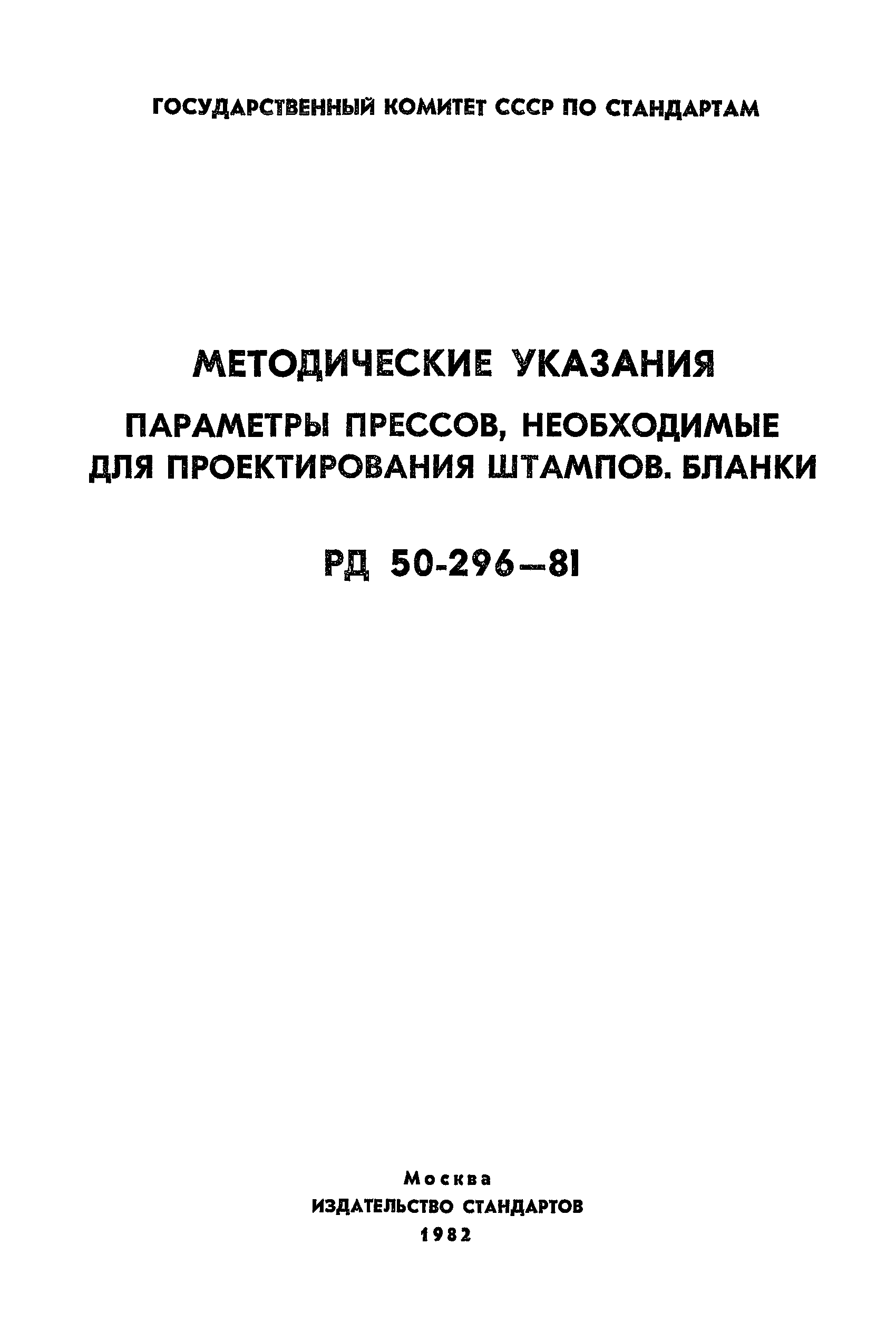 РД 50-296-81