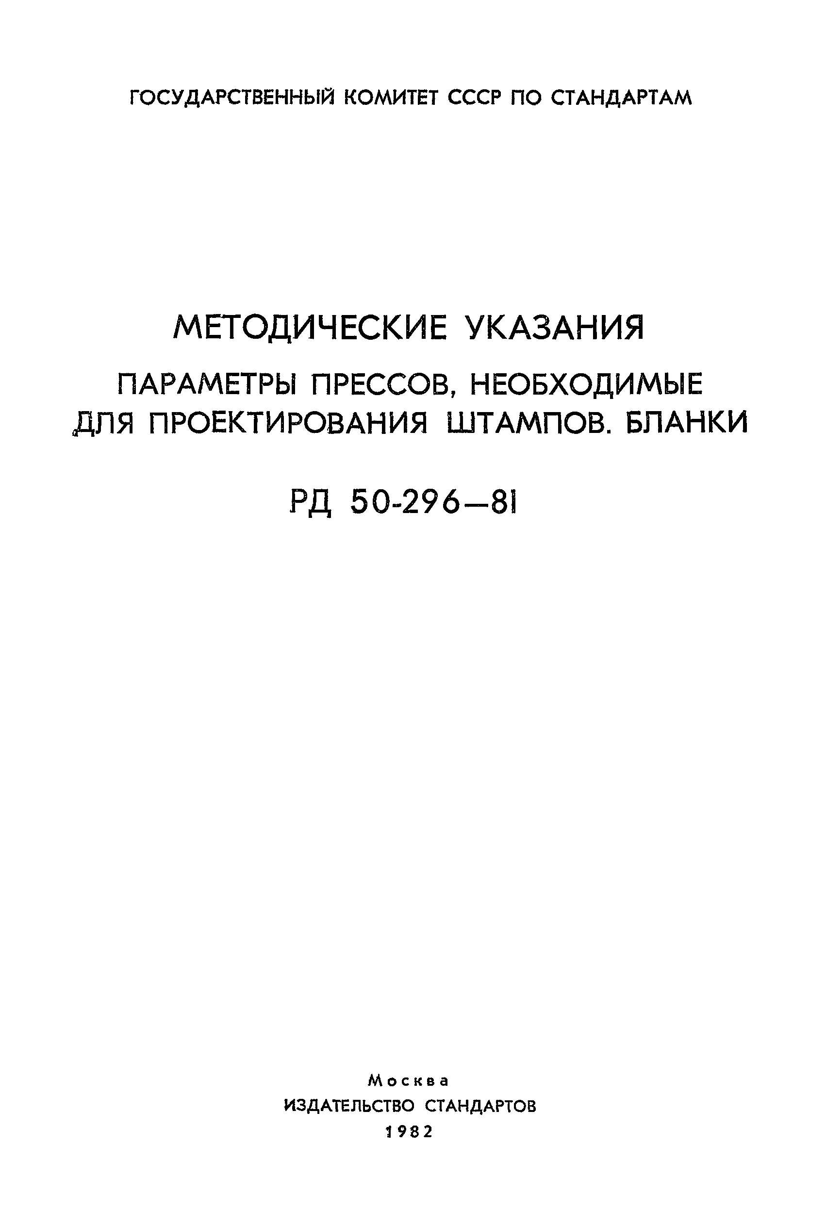 РД 50-296-81
