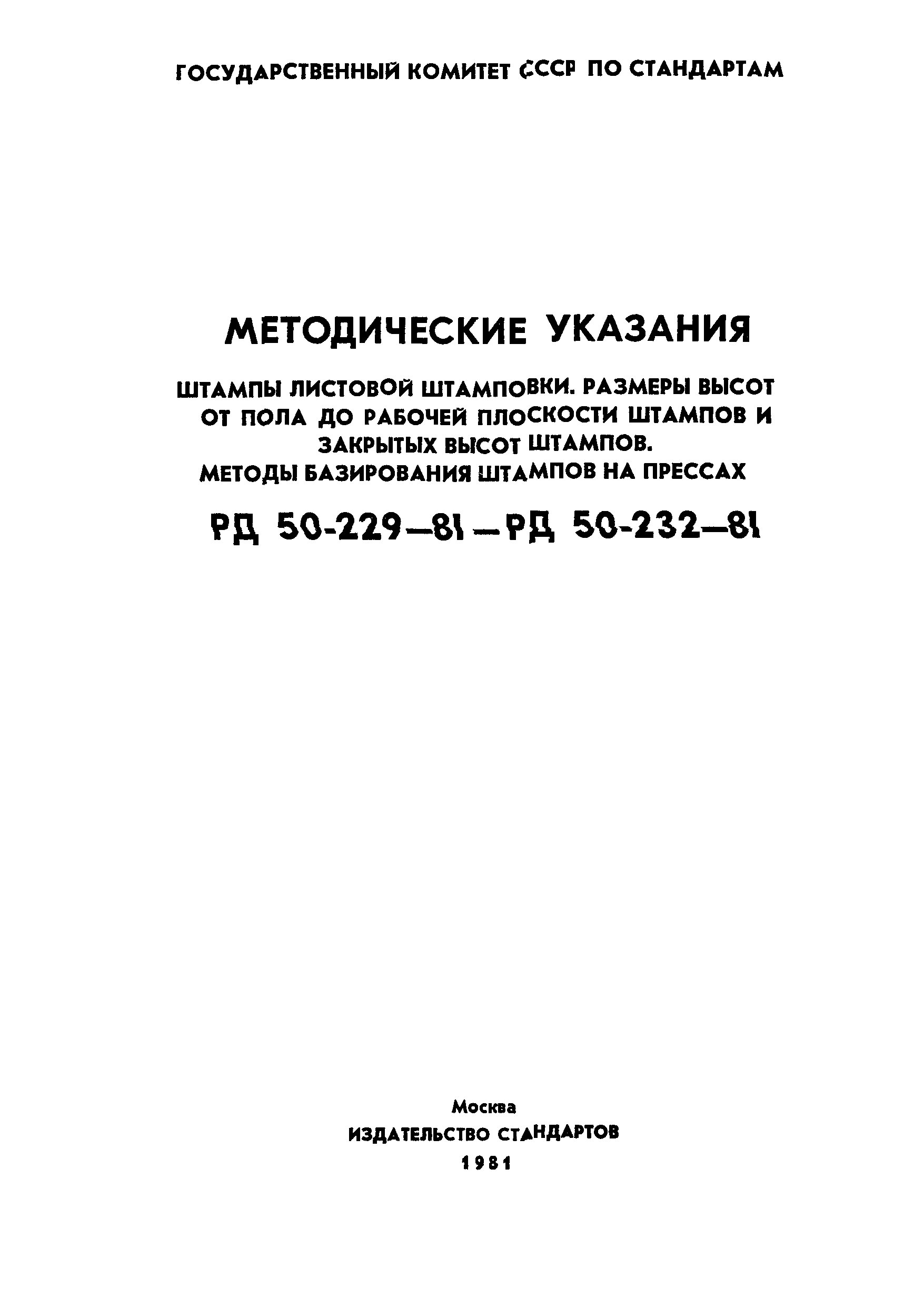 РД 50-231-81