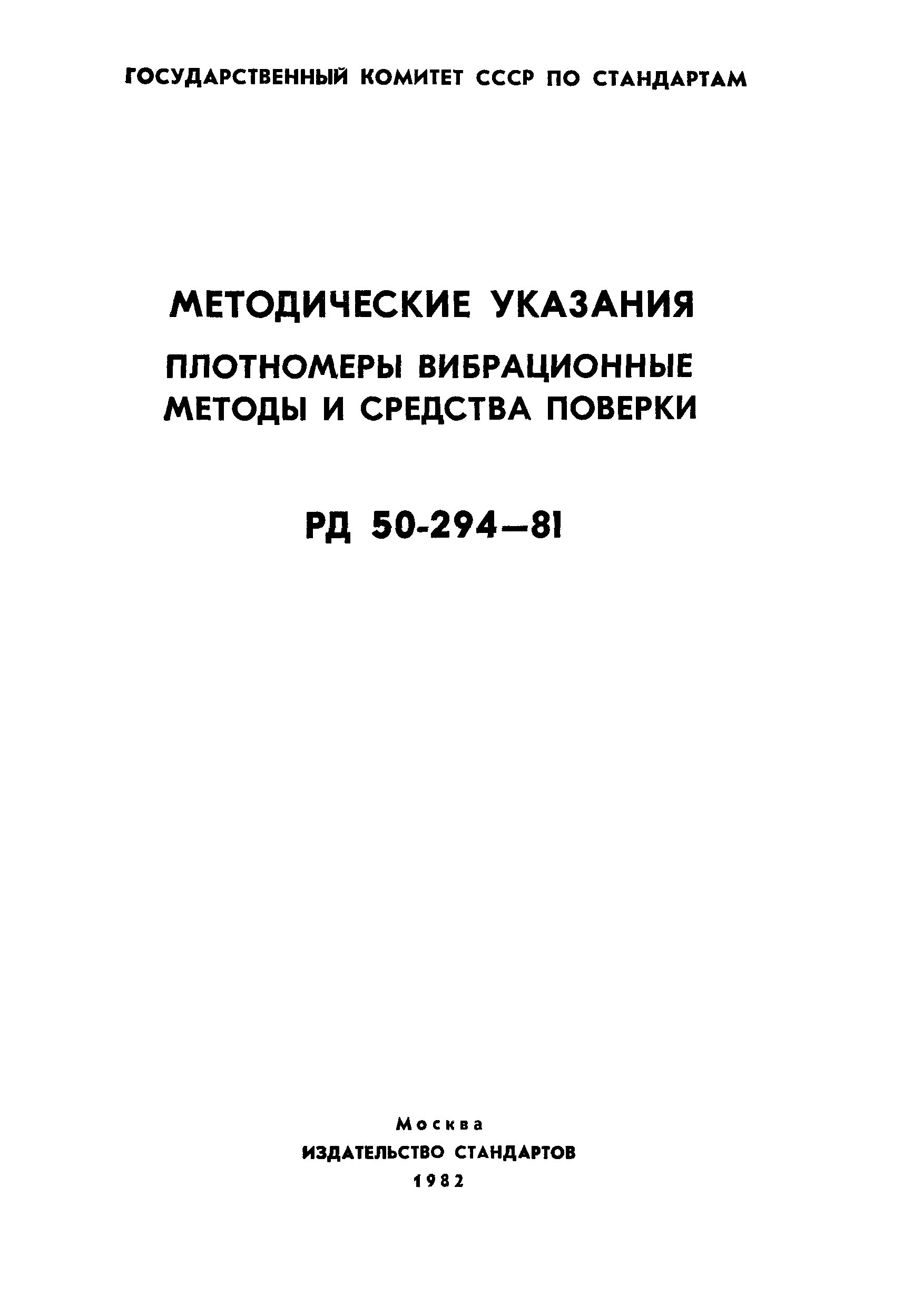 РД 50-294-81