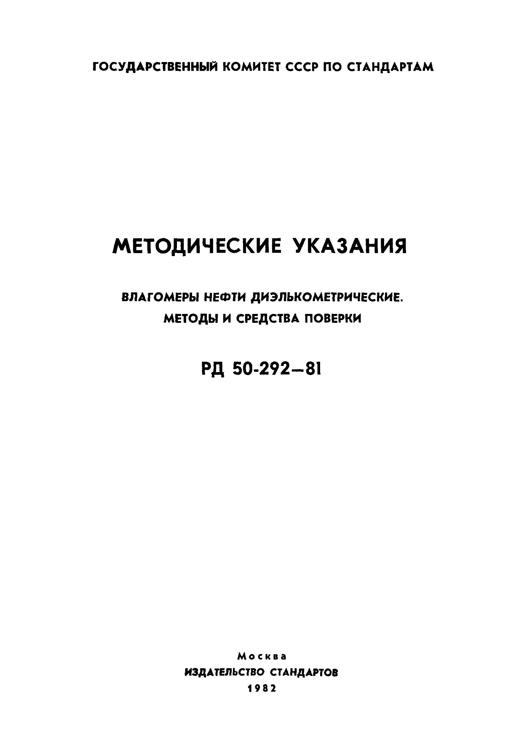 РД 50-292-81