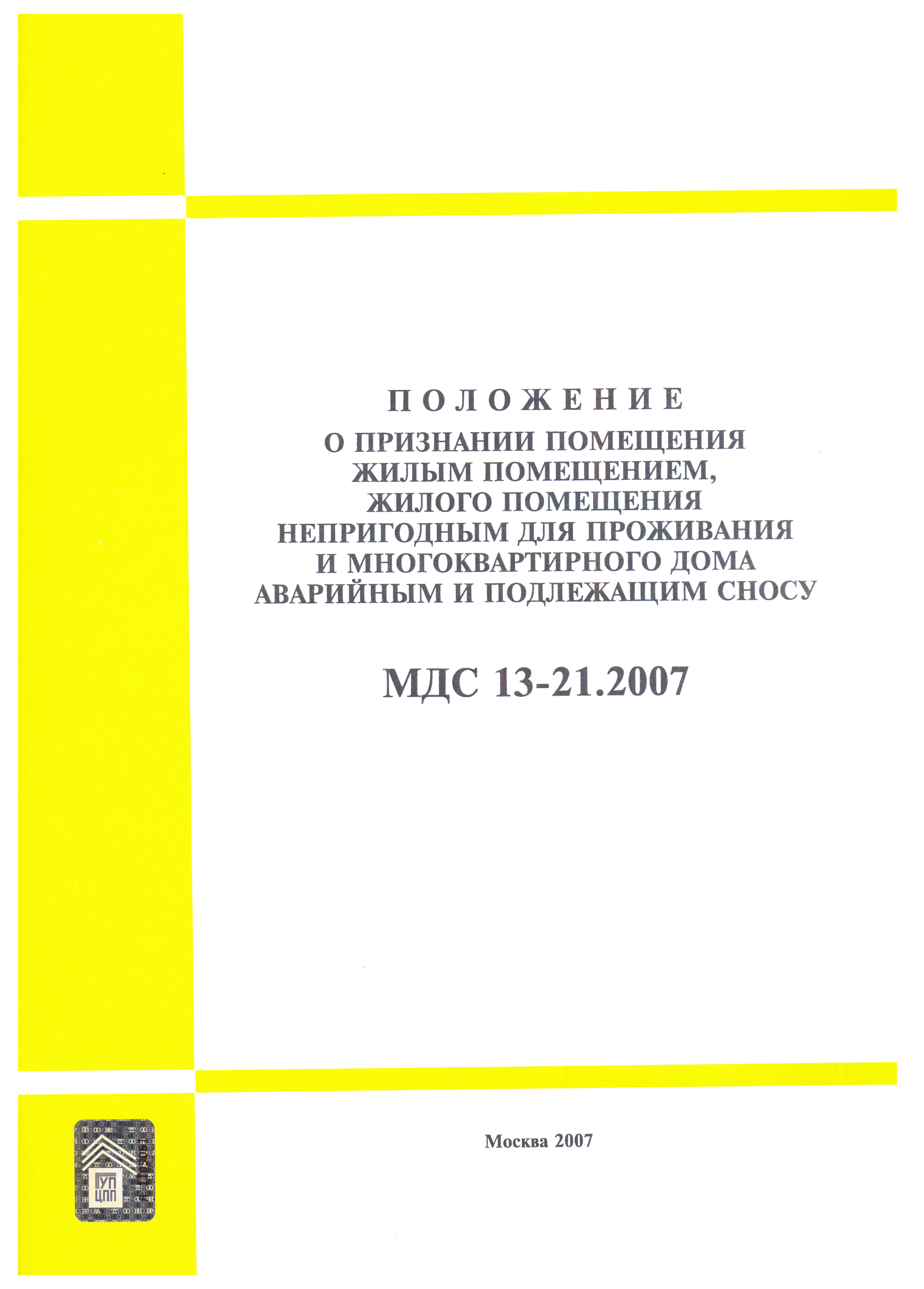 Скачать МДС 13-21.2007 Положение о признании помещения жилым помещением,  жилого помещения непригодным для проживания и многоквартирного дома  аварийным и подлежащим сносу или реконструкции