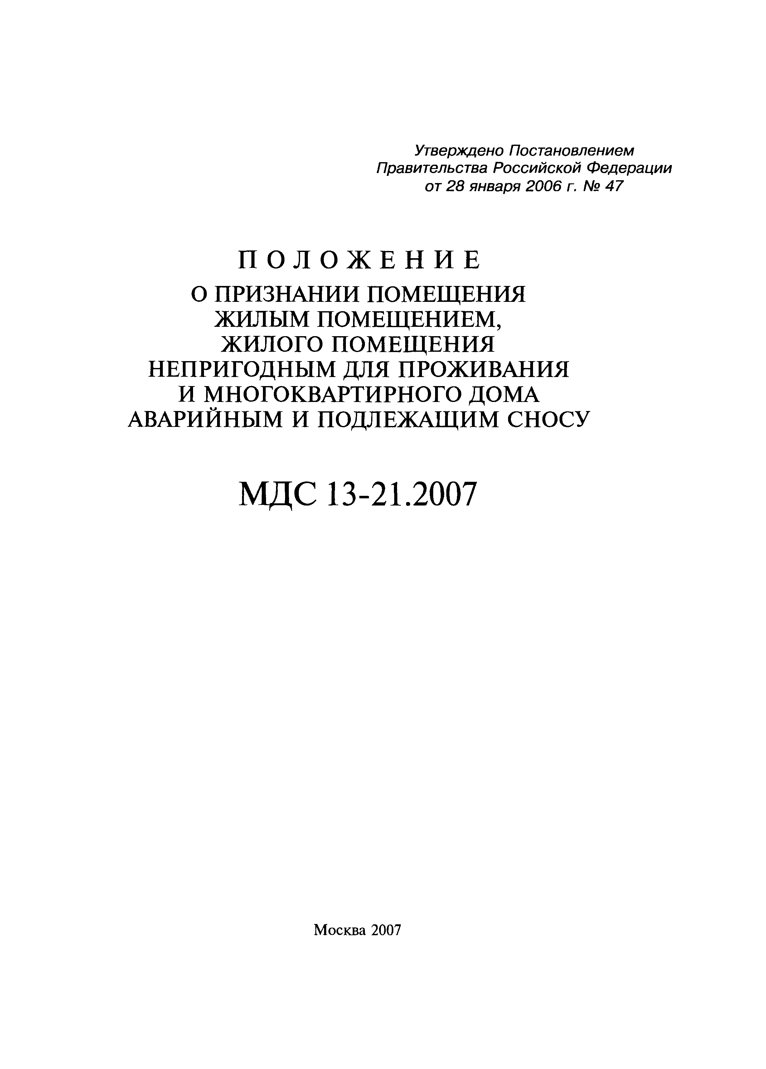 Скачать МДС 13-21.2007 Положение о признании помещения жилым помещением, жилого  помещения непригодным для проживания и многоквартирного дома аварийным и  подлежащим сносу или реконструкции