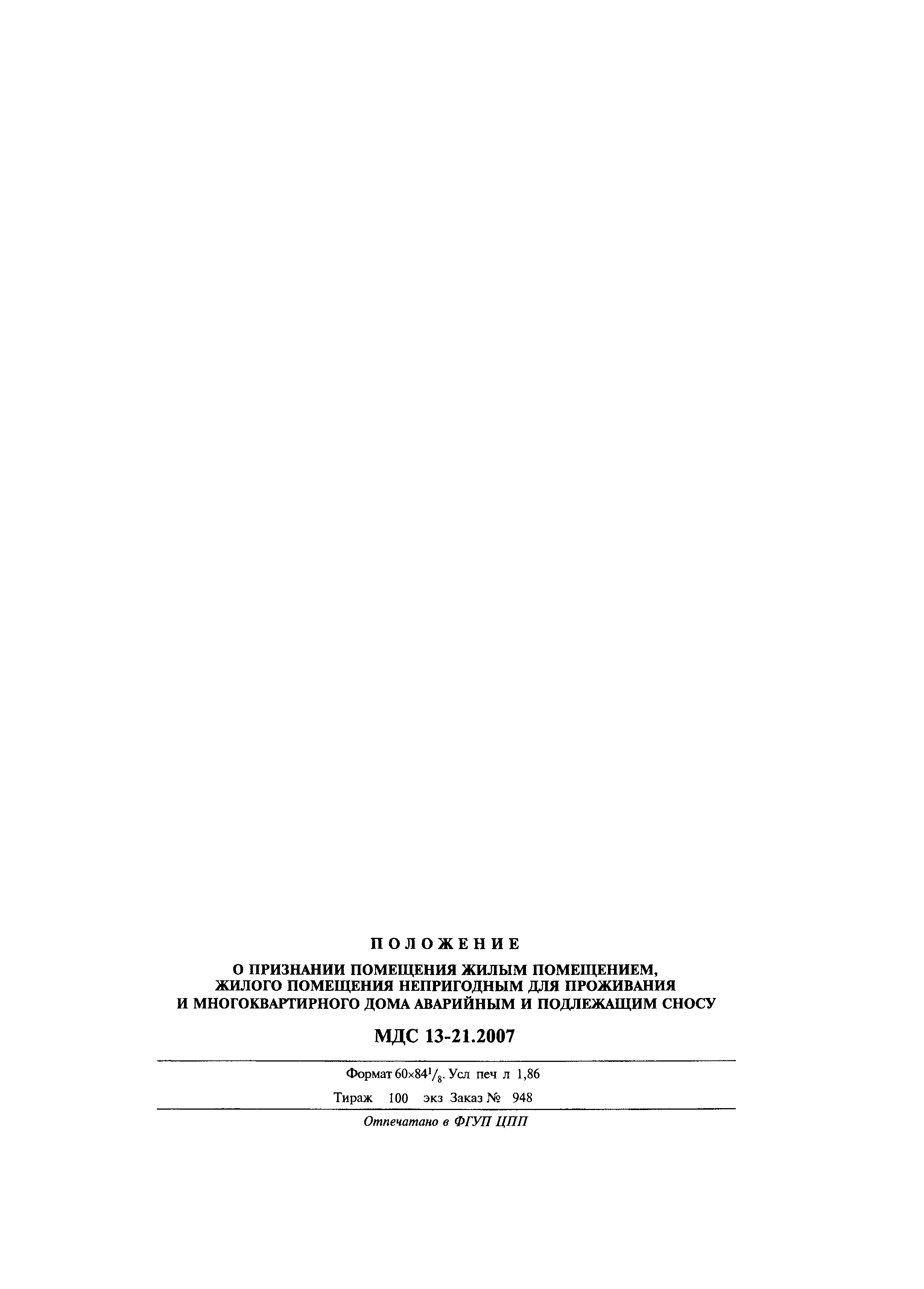 Скачать МДС 13-21.2007 Положение о признании помещения жилым помещением,  жилого помещения непригодным для проживания и многоквартирного дома  аварийным и подлежащим сносу или реконструкции