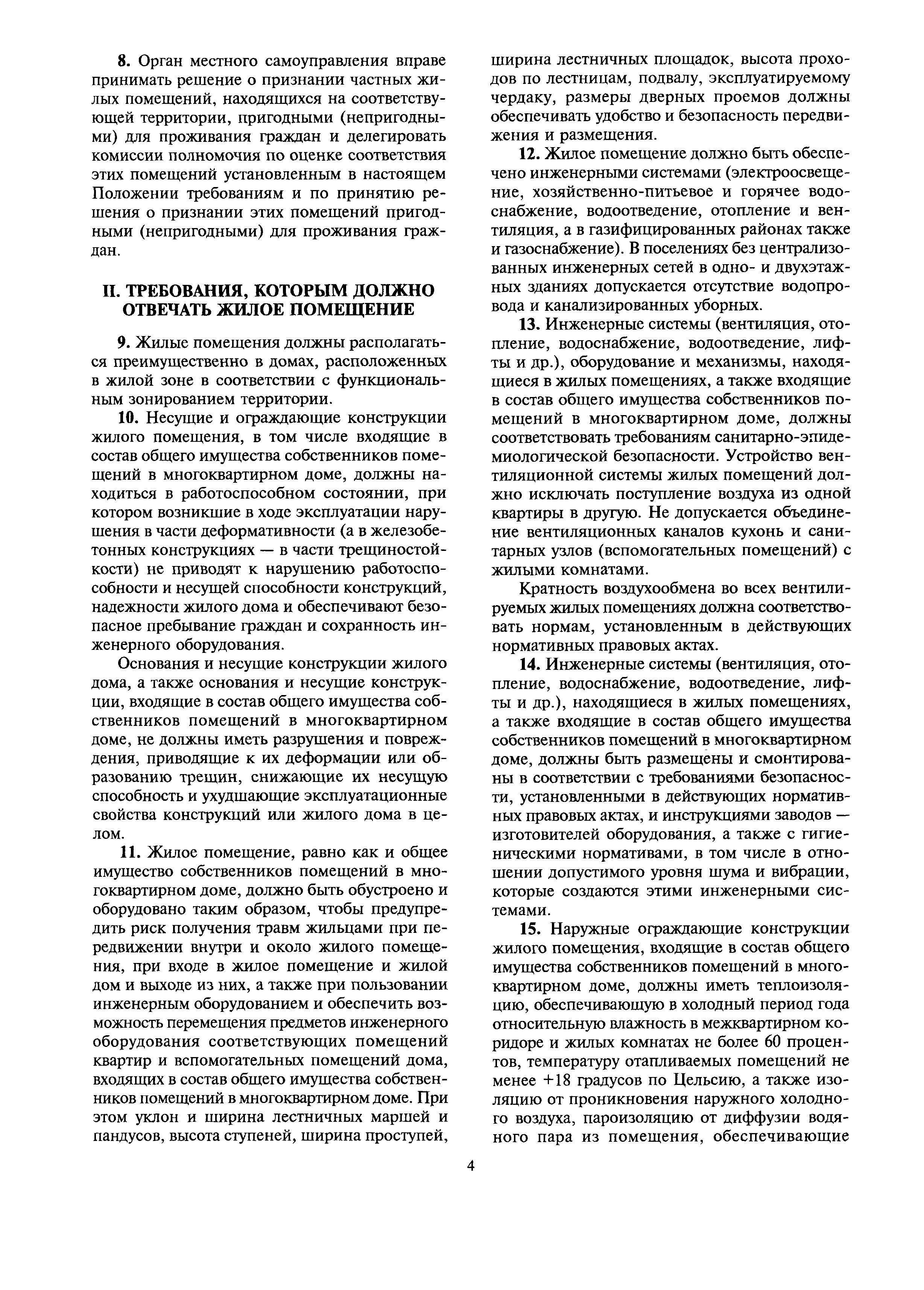 Скачать МДС 13-21.2007 Положение о признании помещения жилым помещением,  жилого помещения непригодным для проживания и многоквартирного дома  аварийным и подлежащим сносу или реконструкции