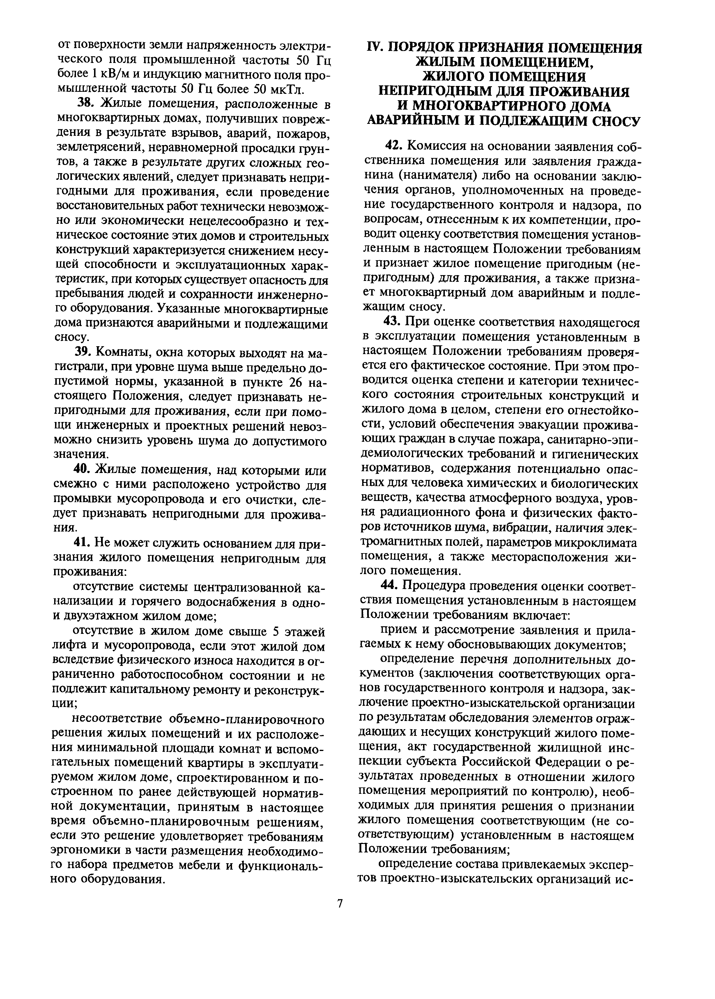 Скачать МДС 13-21.2007 Положение о признании помещения жилым помещением,  жилого помещения непригодным для проживания и многоквартирного дома  аварийным и подлежащим сносу или реконструкции