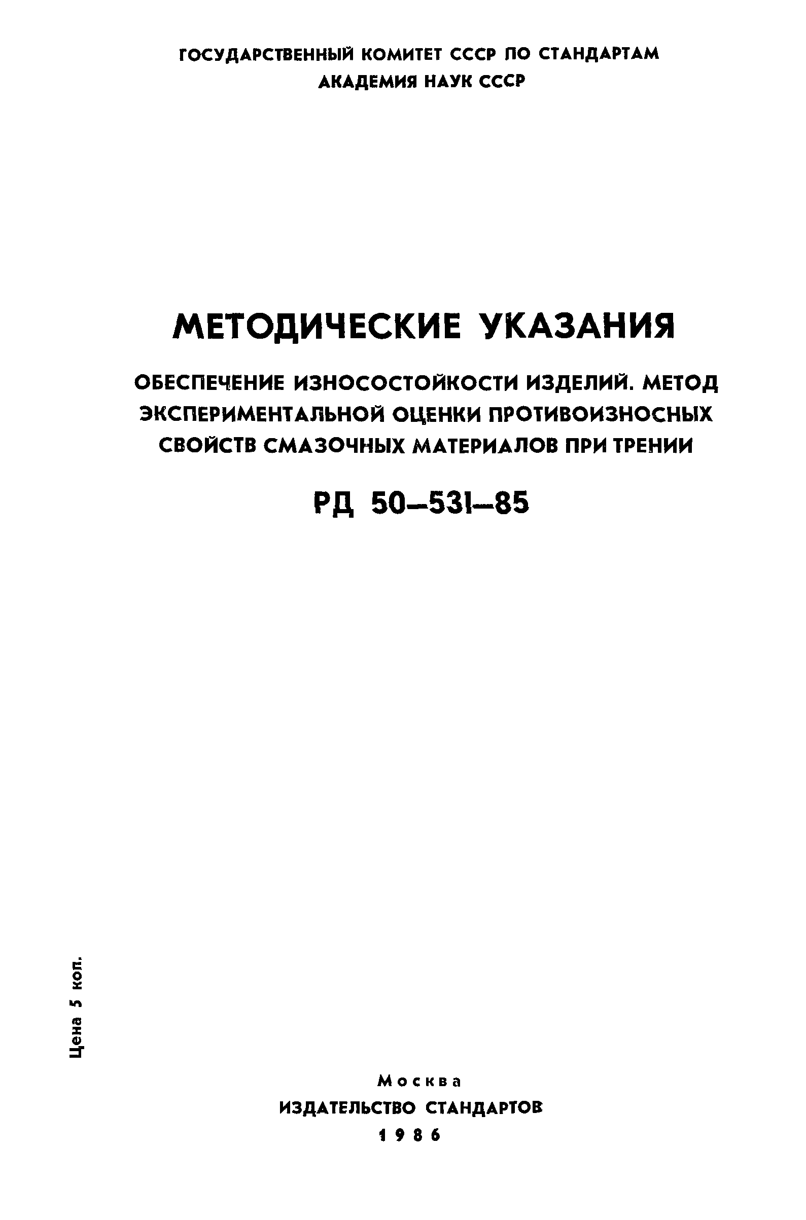 РД 50-531-85