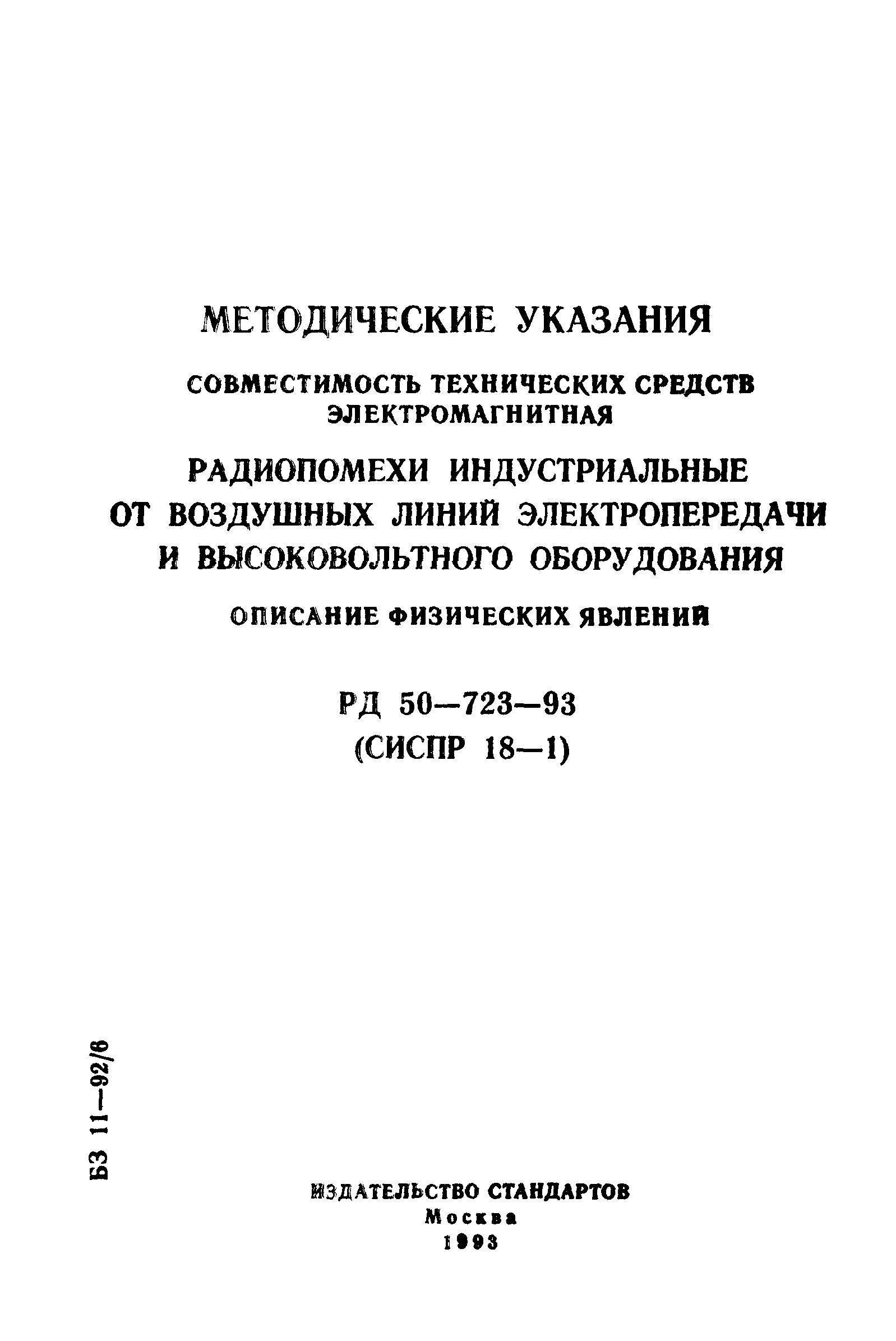 РД 50-723-93