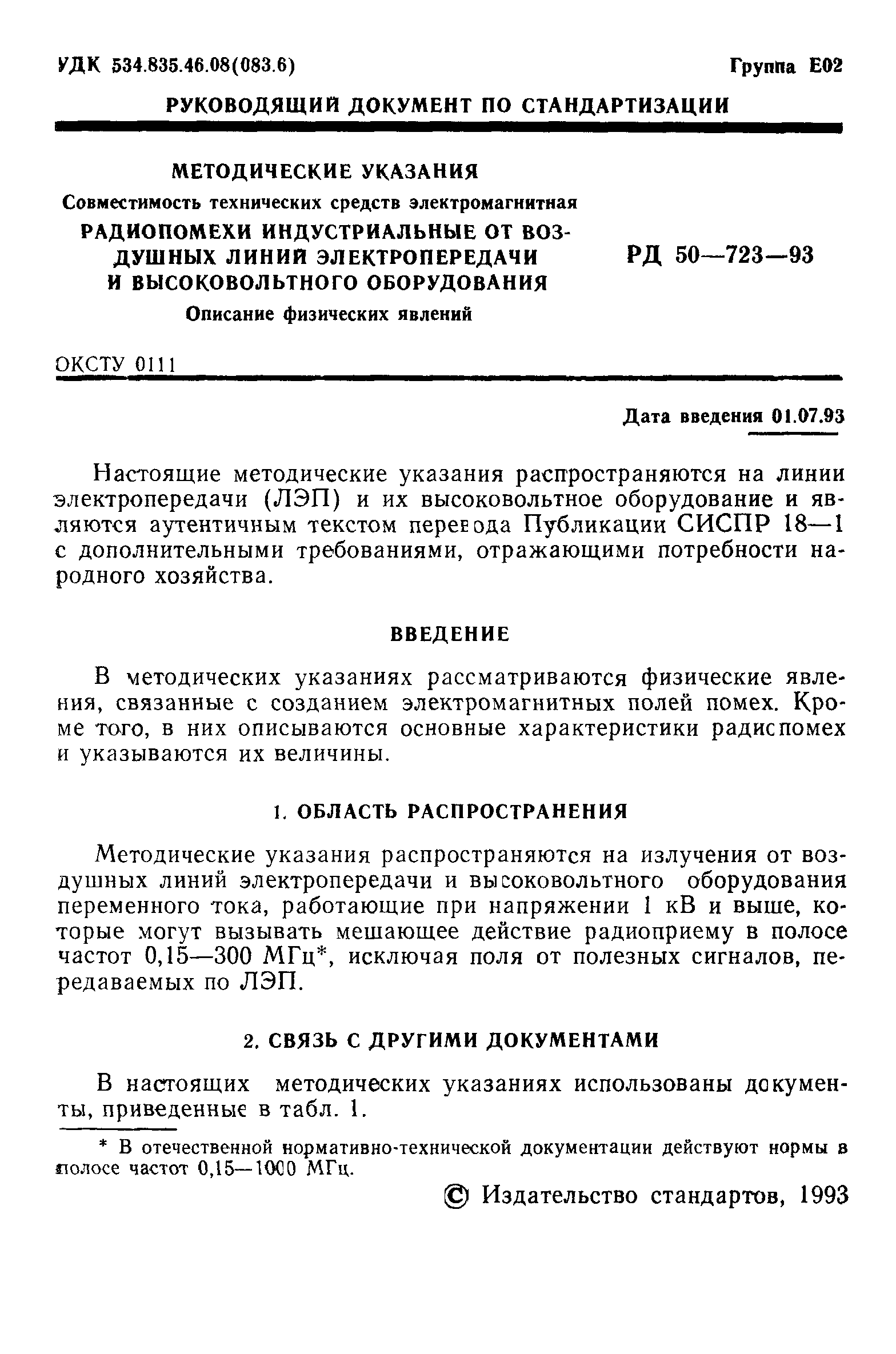 РД 50-723-93