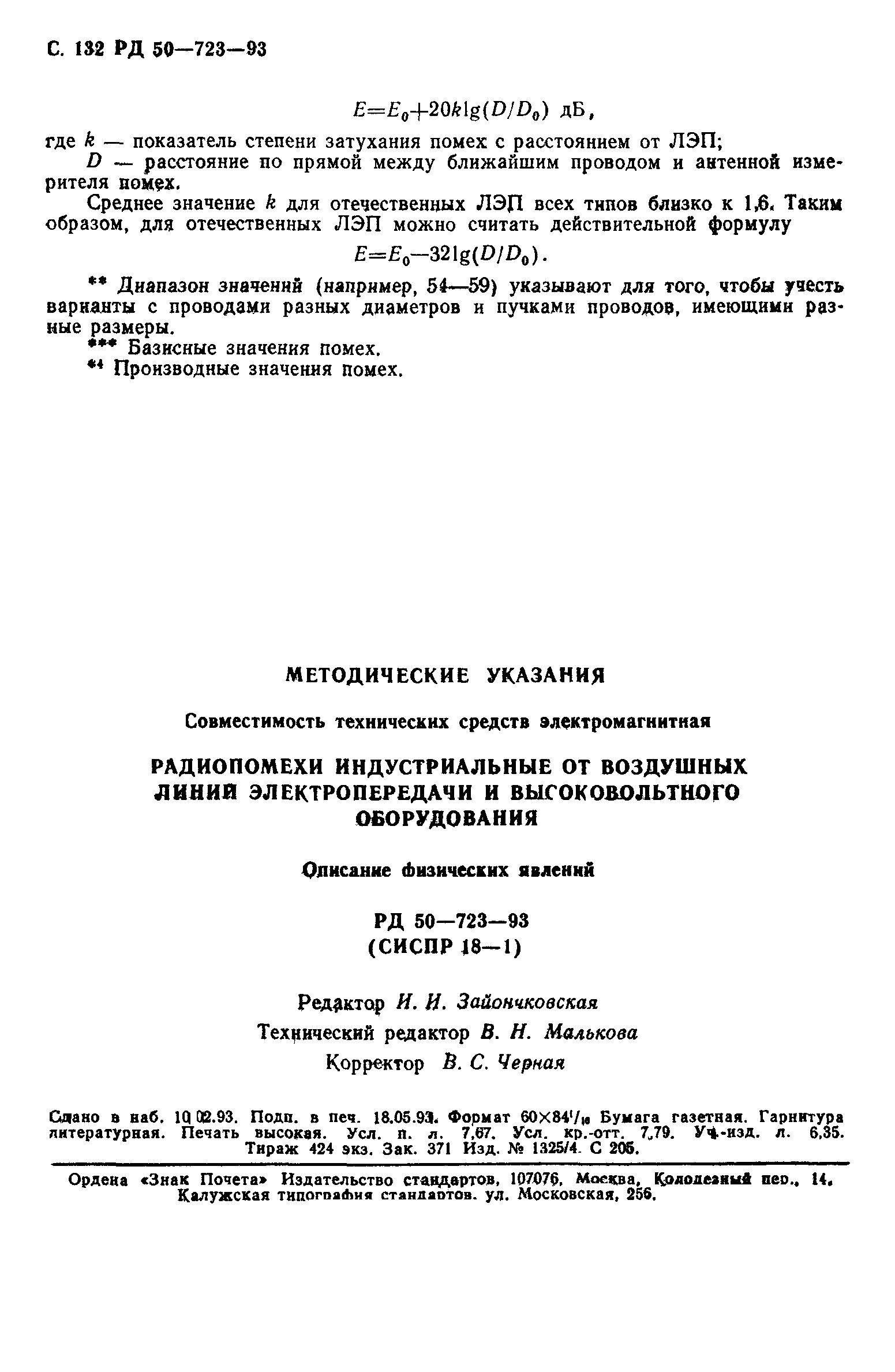 РД 50-723-93