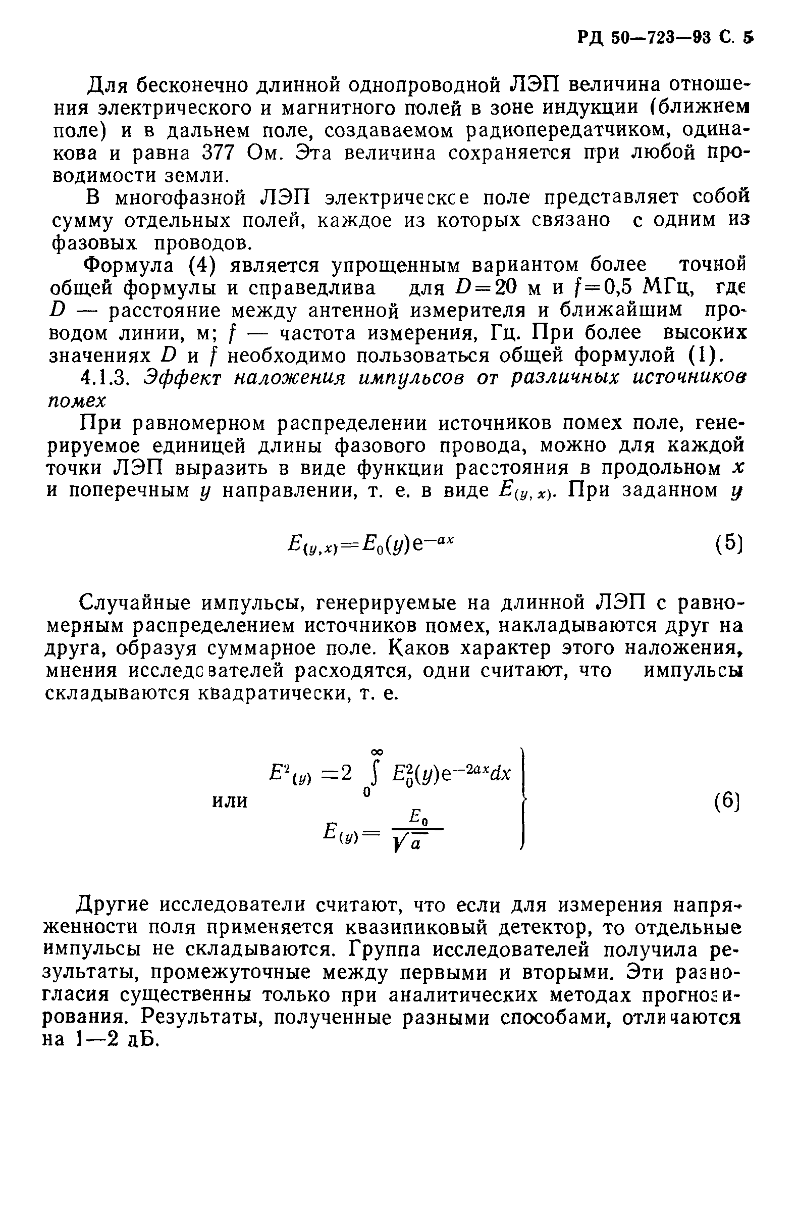 РД 50-723-93