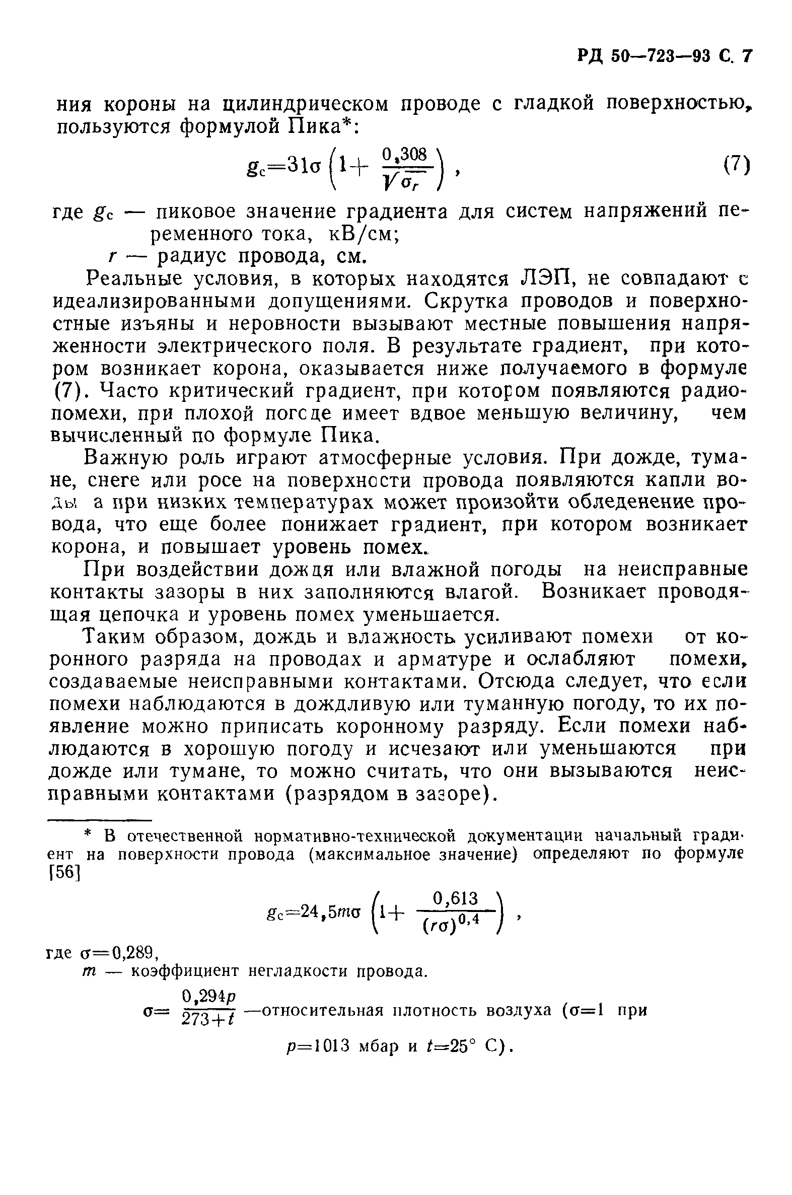 РД 50-723-93