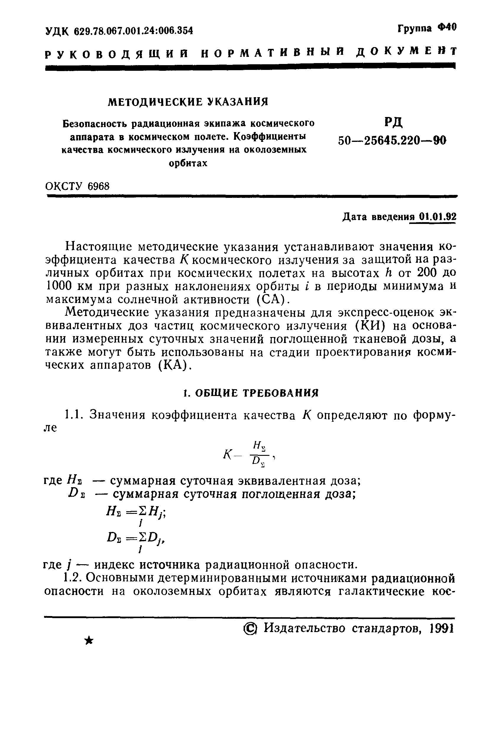 РД 50-25645.220-90