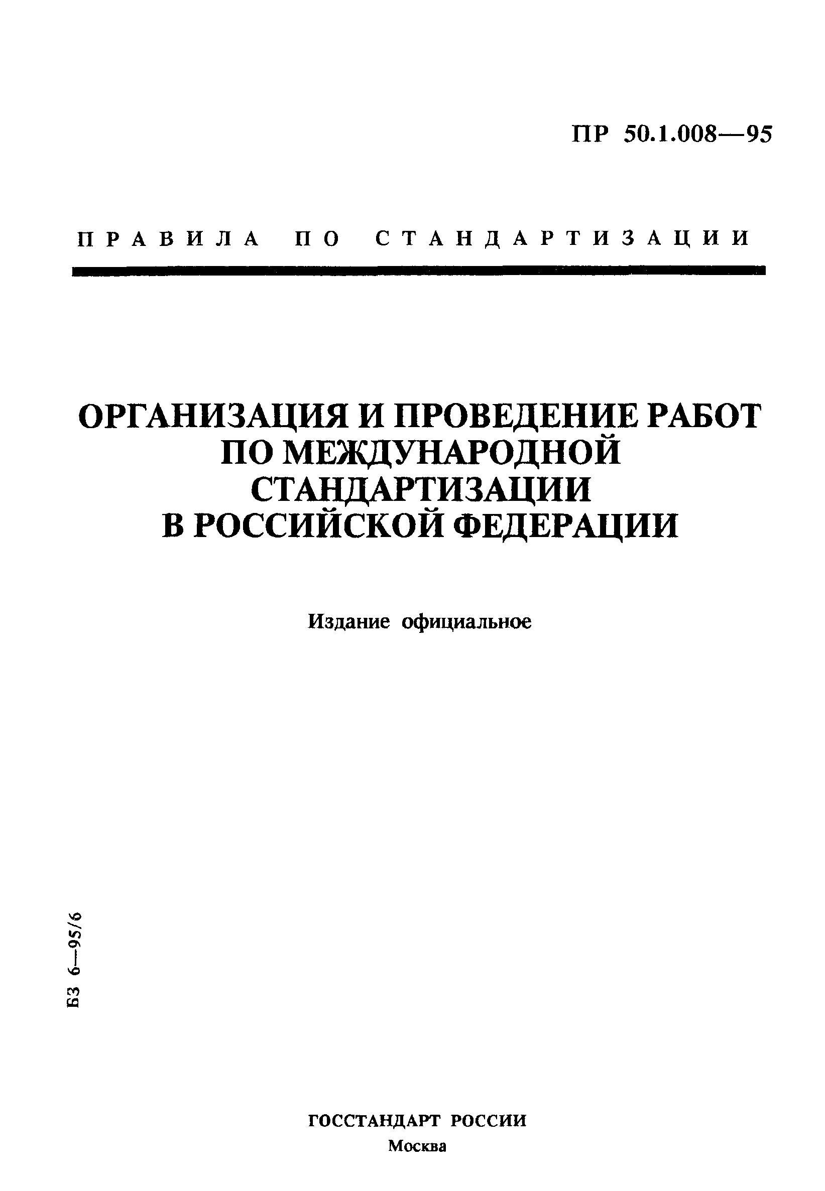 ПР 50.1.008-95