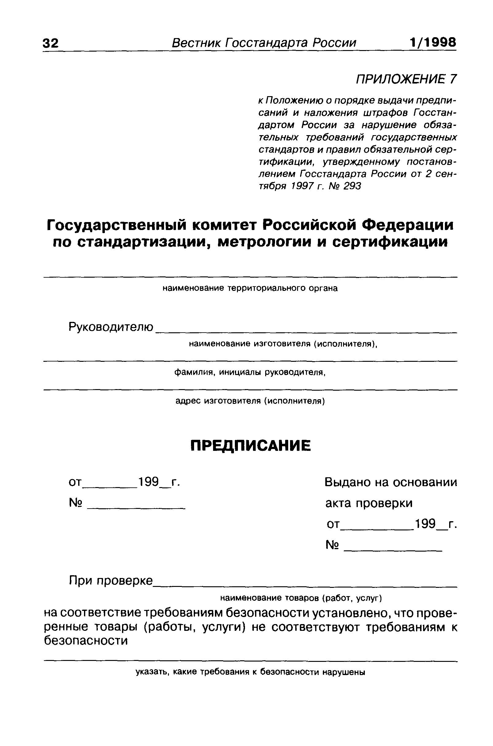 ПР 50.1.007-97