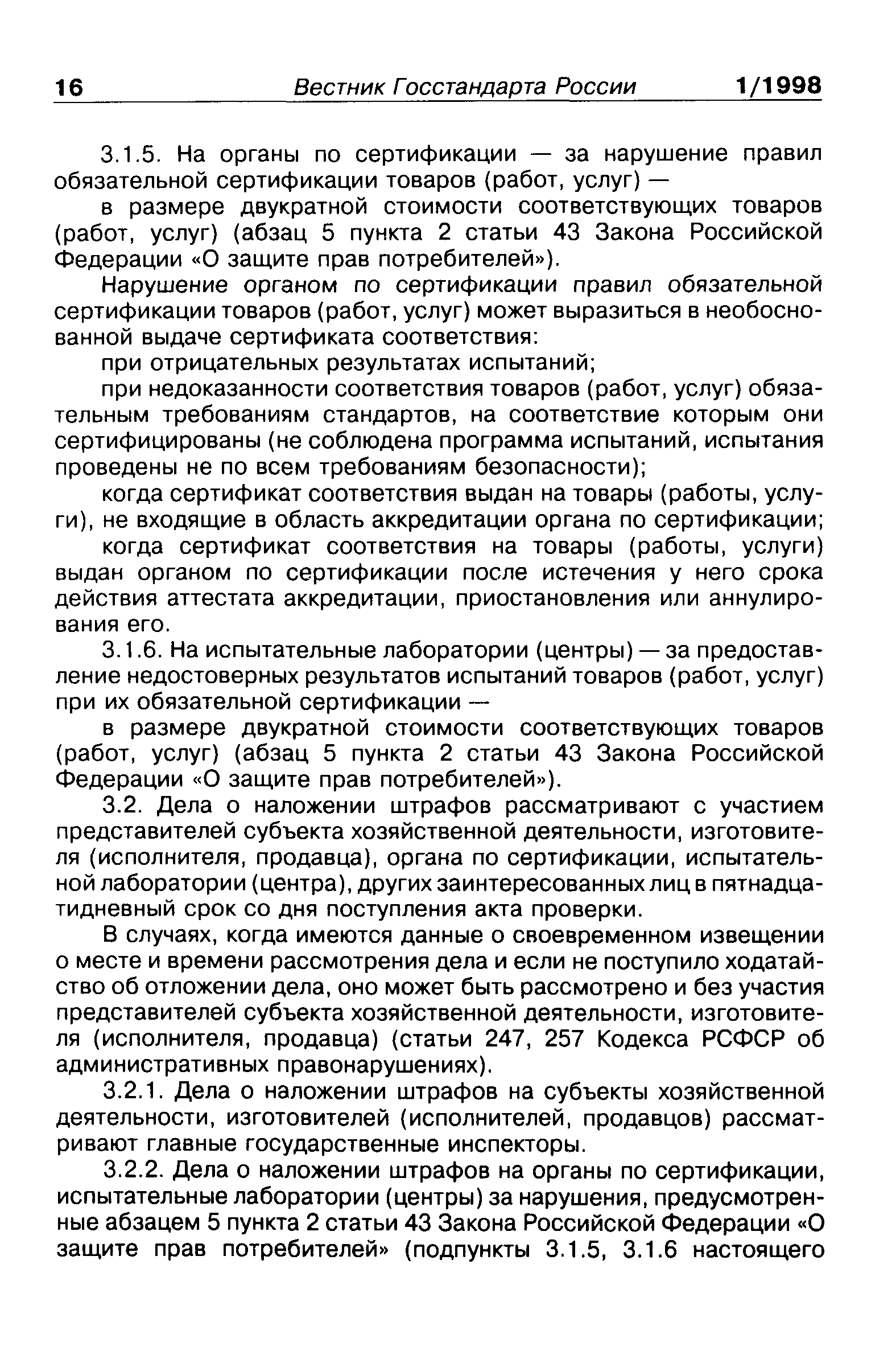 ПР 50.1.007-97