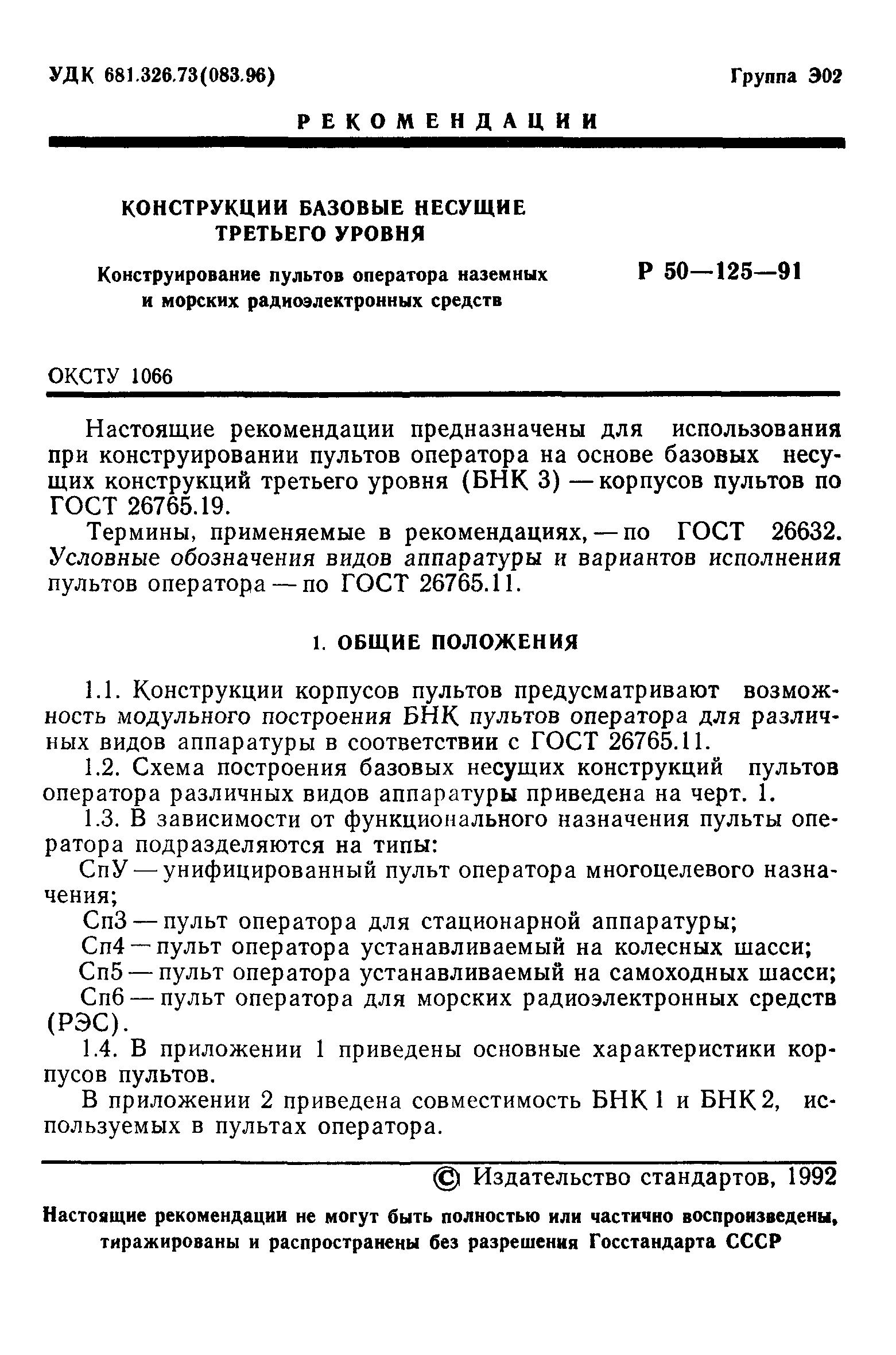 Р 50-125-91