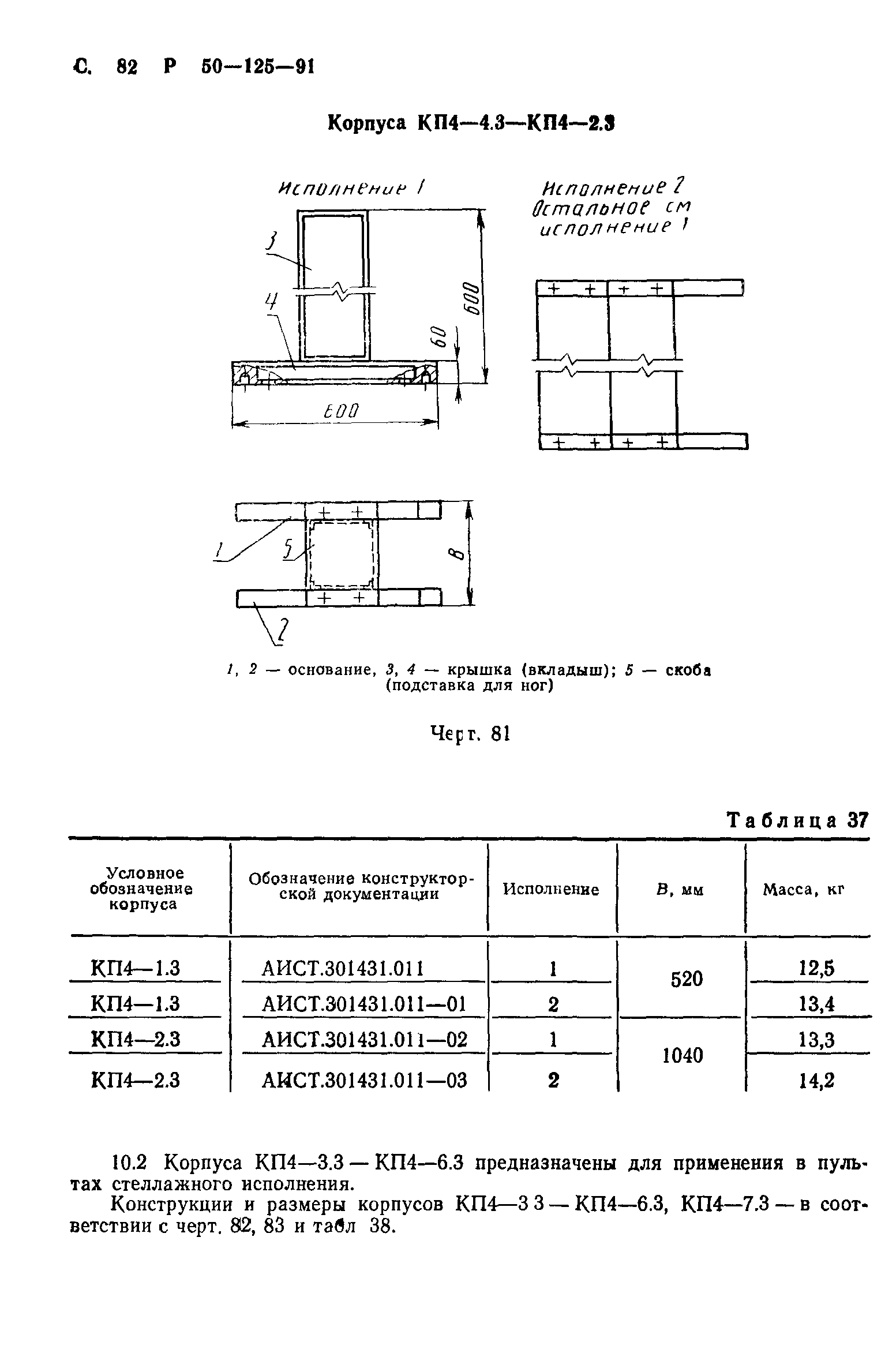 Р 50-125-91