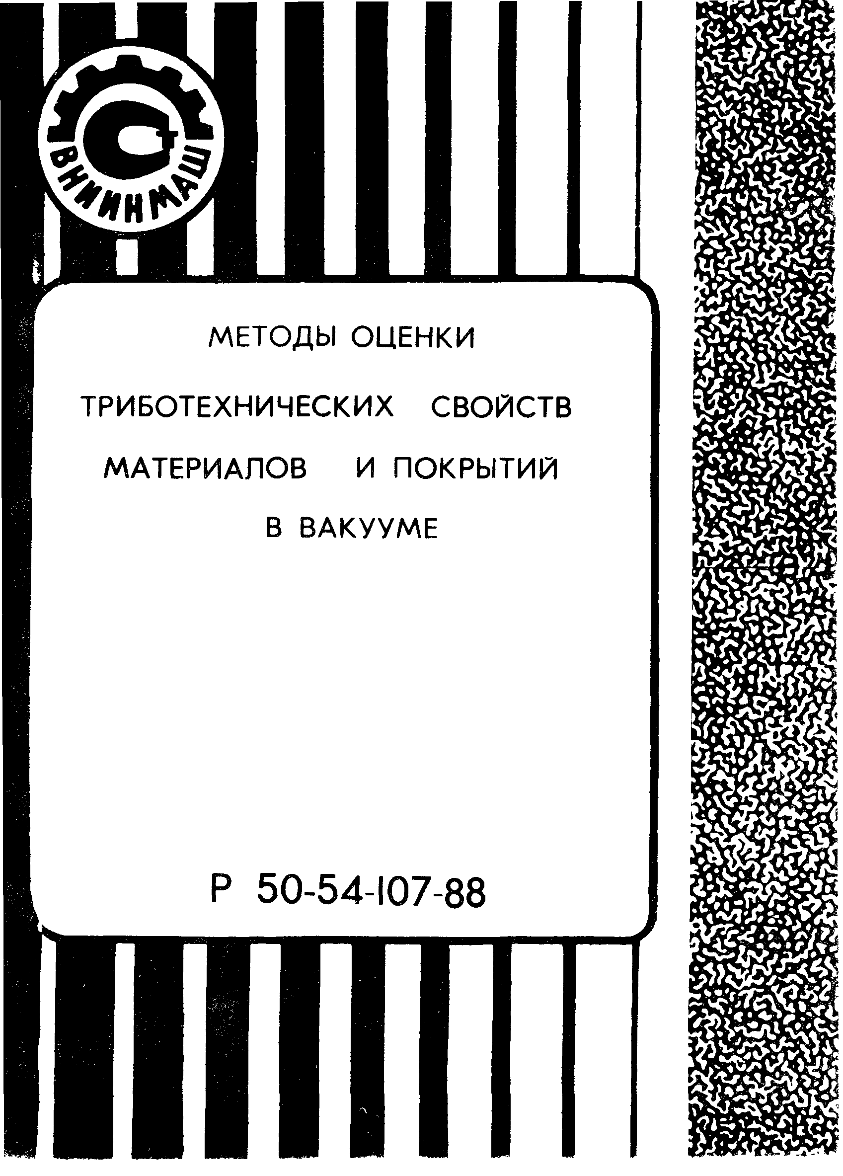 Р 50-54-107-88