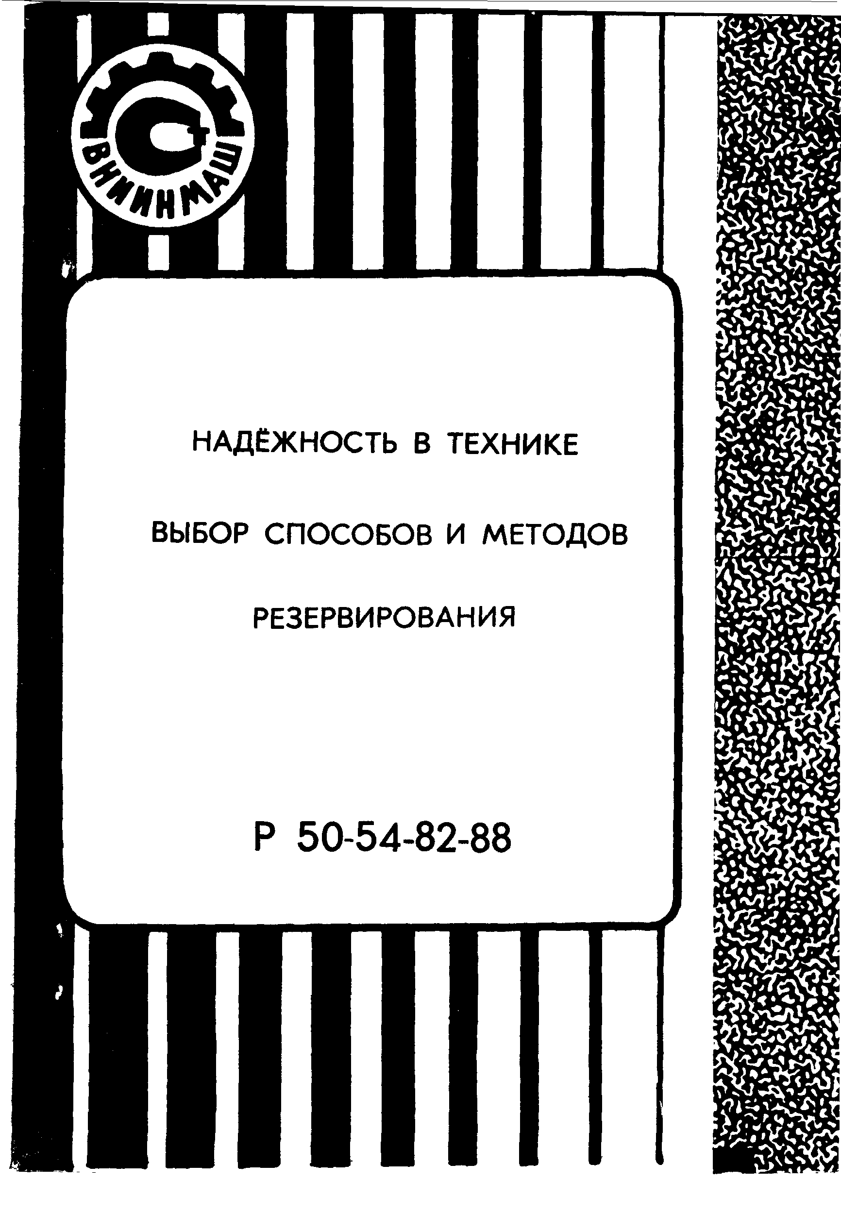 Р 50-54-82-88