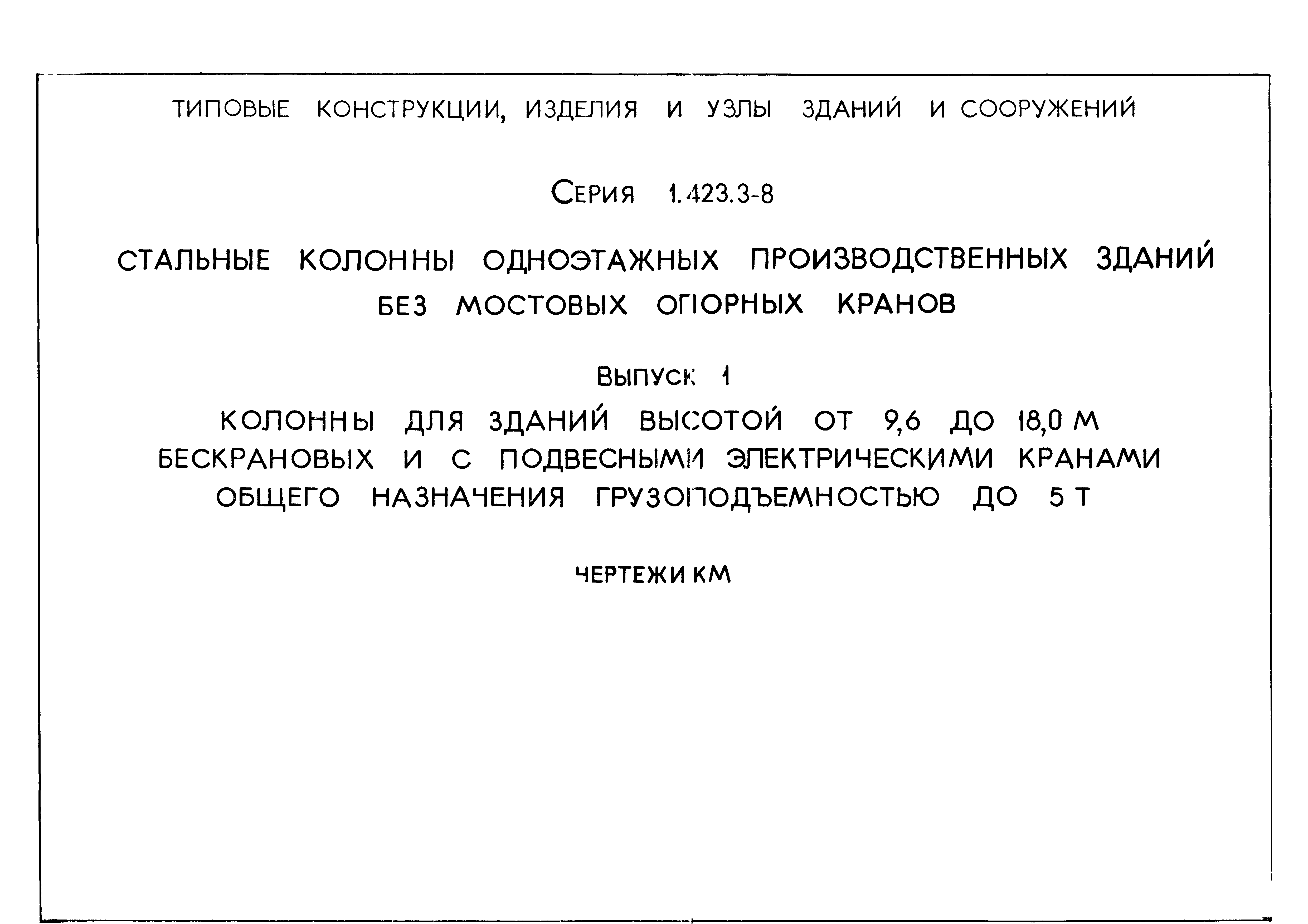 Серия 1.423.3-8