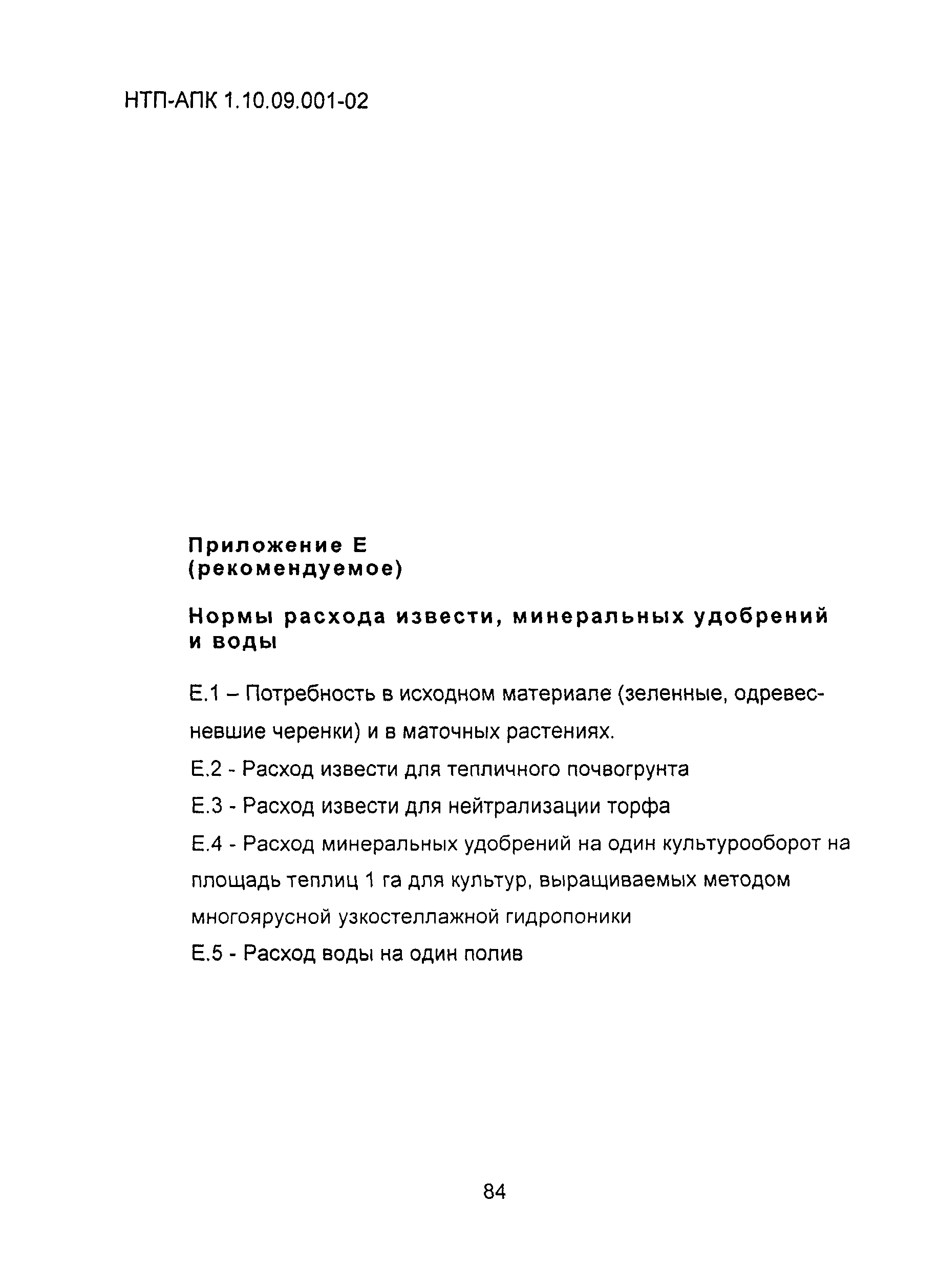 НТП АПК 1.10.09.001-02