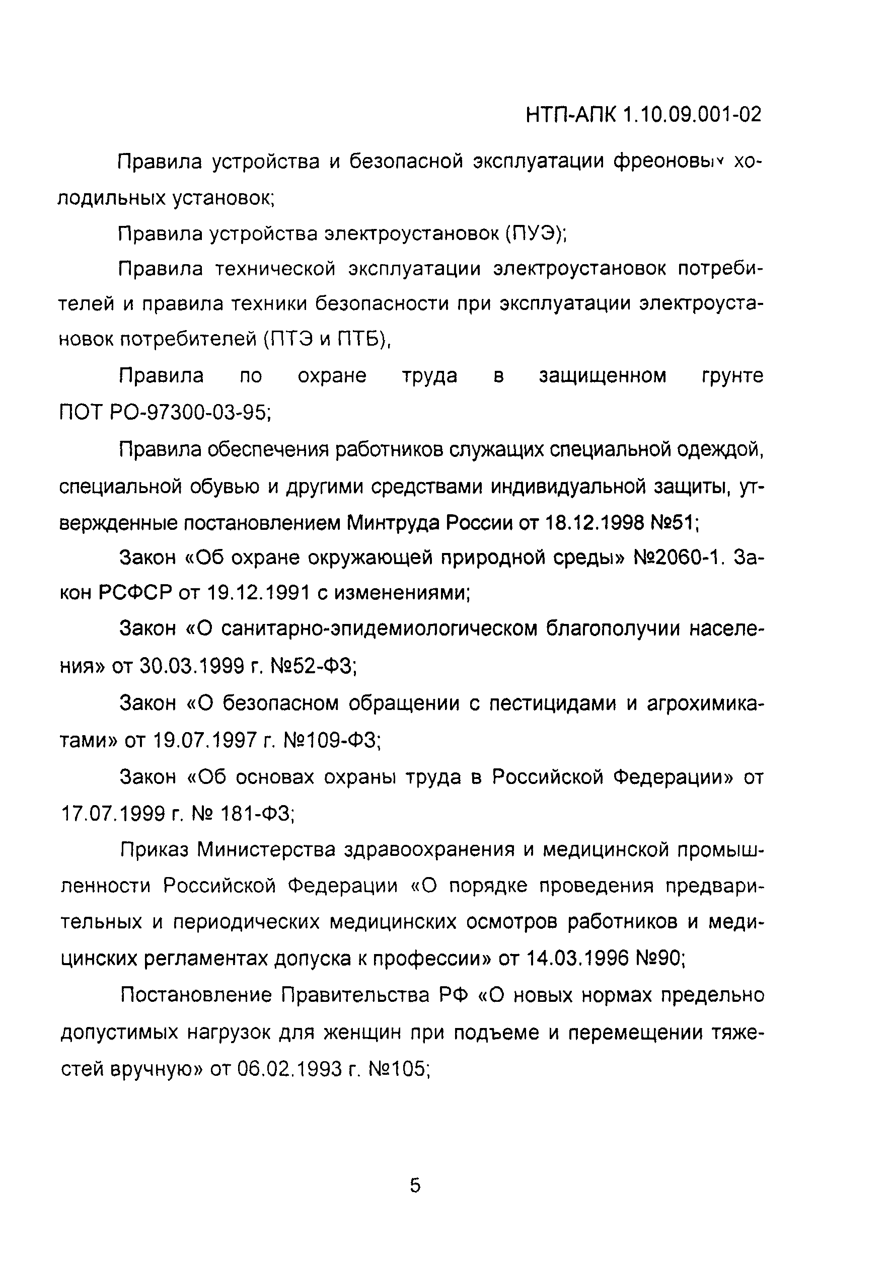 НТП АПК 1.10.09.001-02