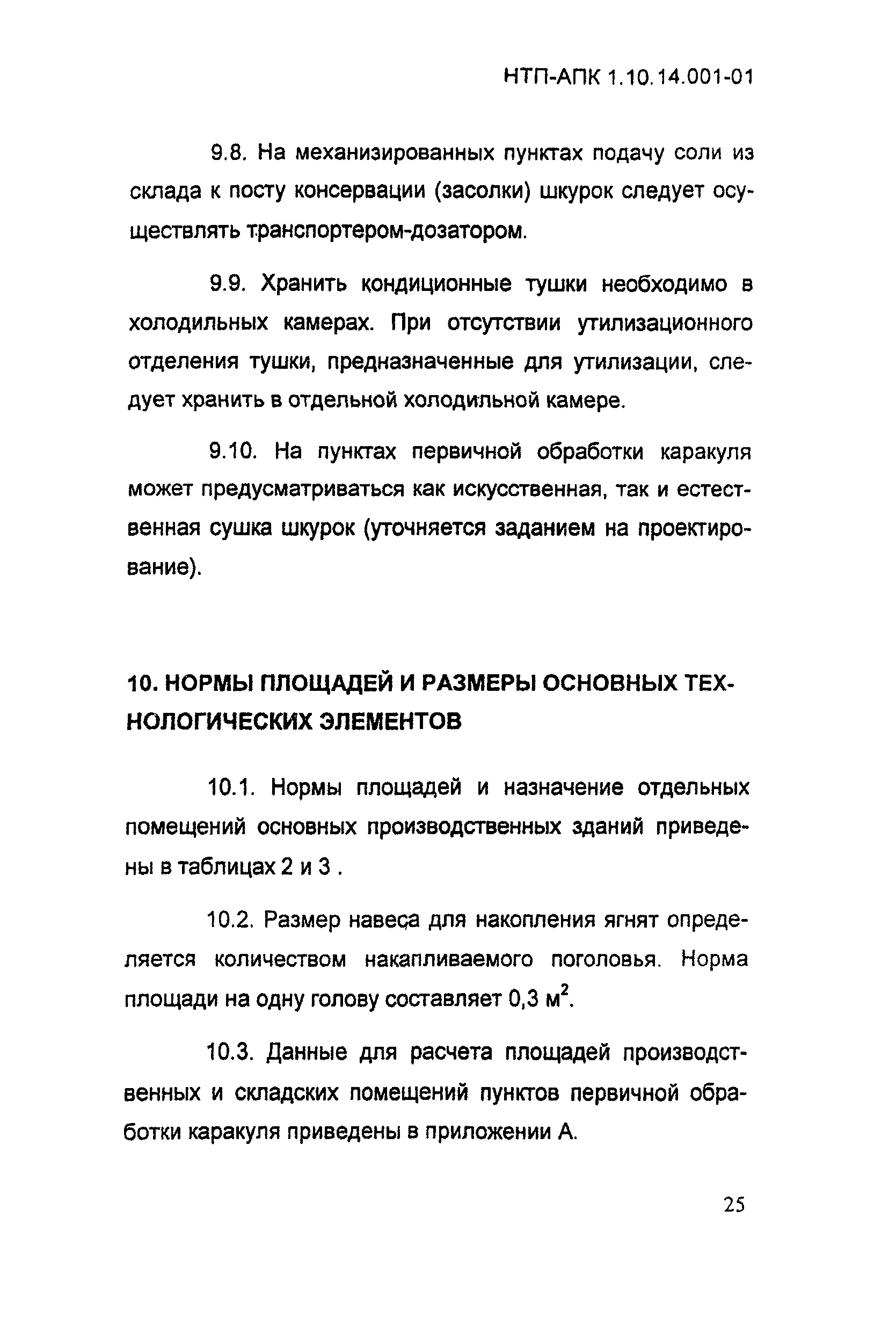 НТП АПК 1.10.14.001-01