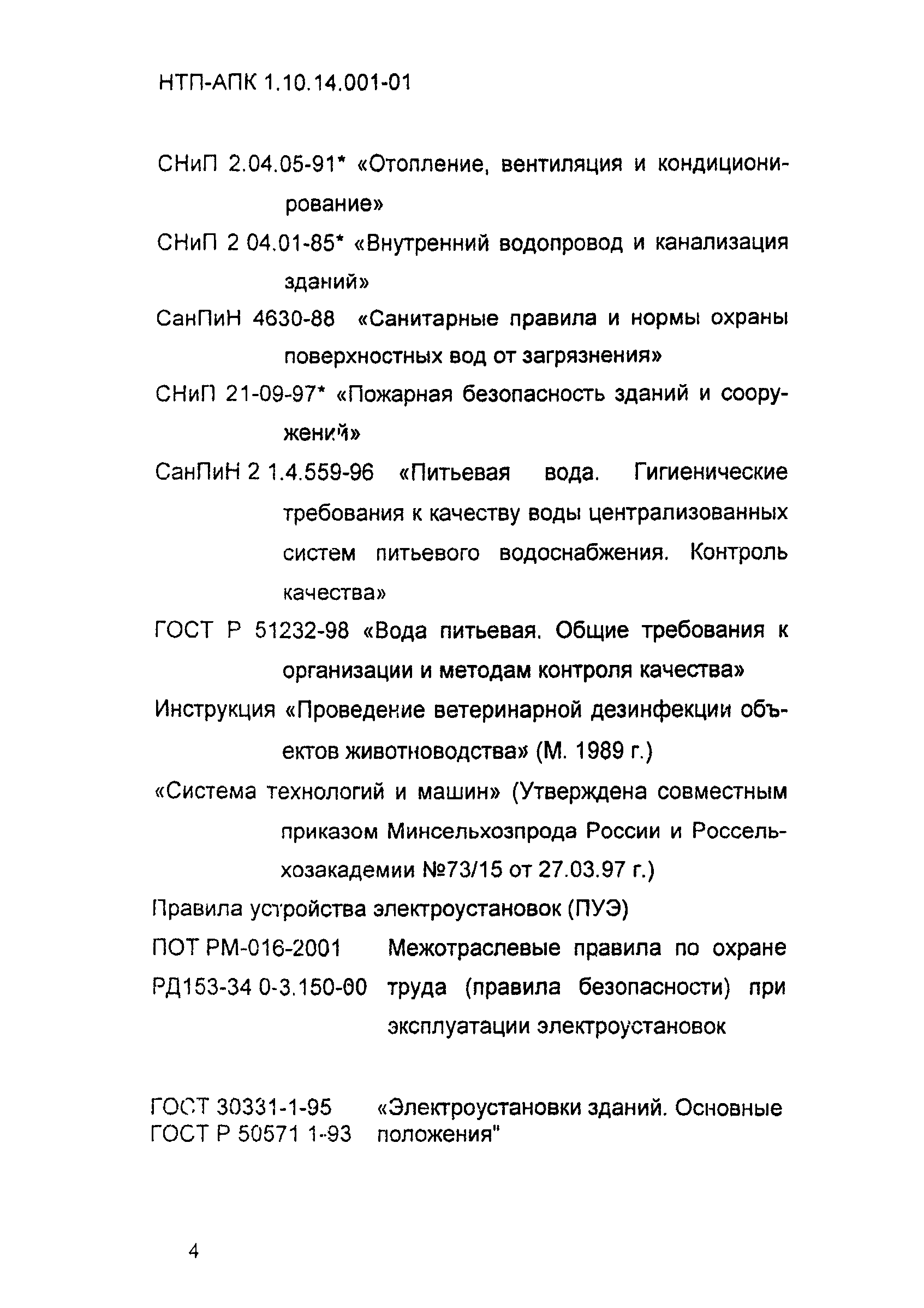 НТП АПК 1.10.14.001-01