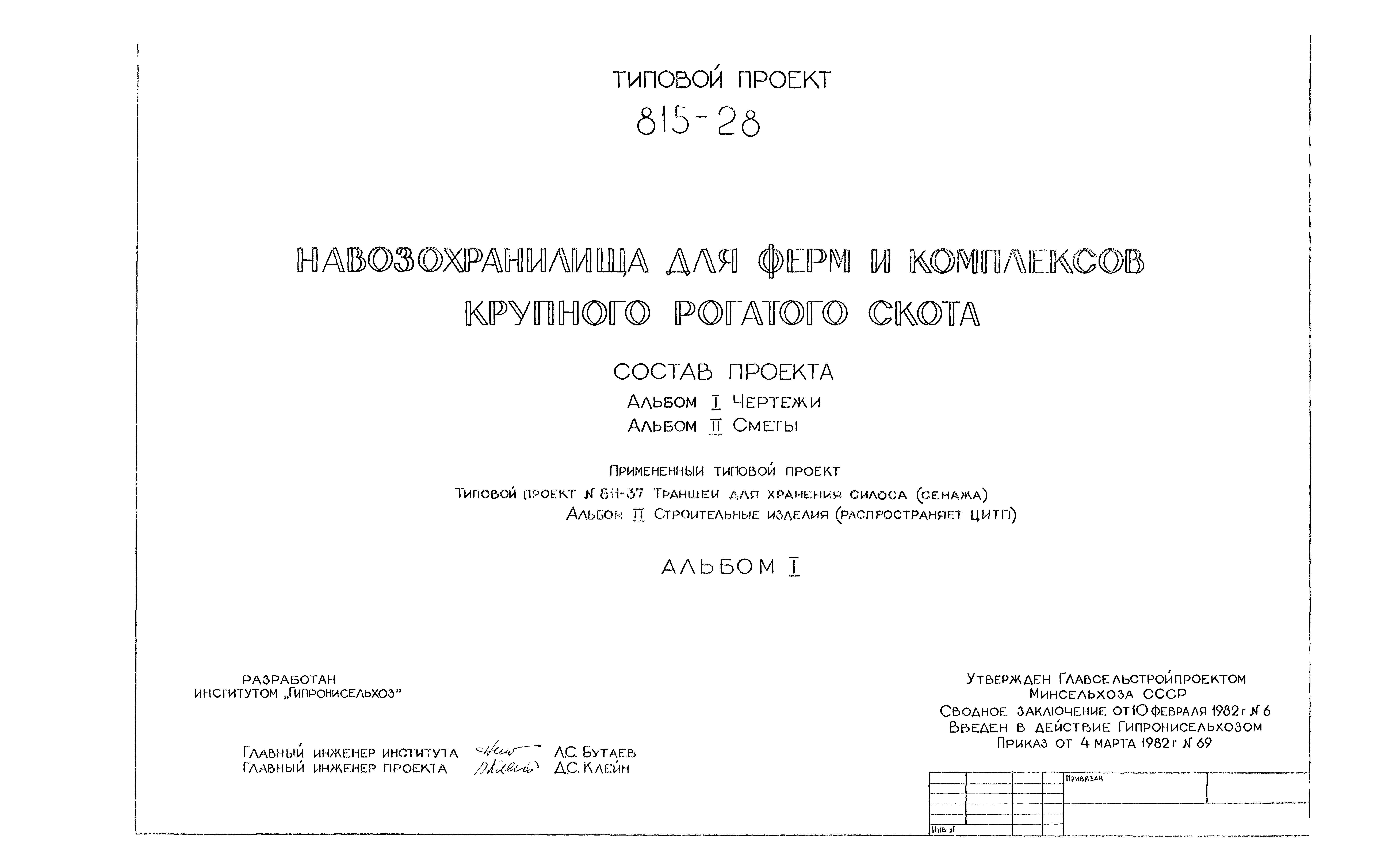 Типовой проект 815-28