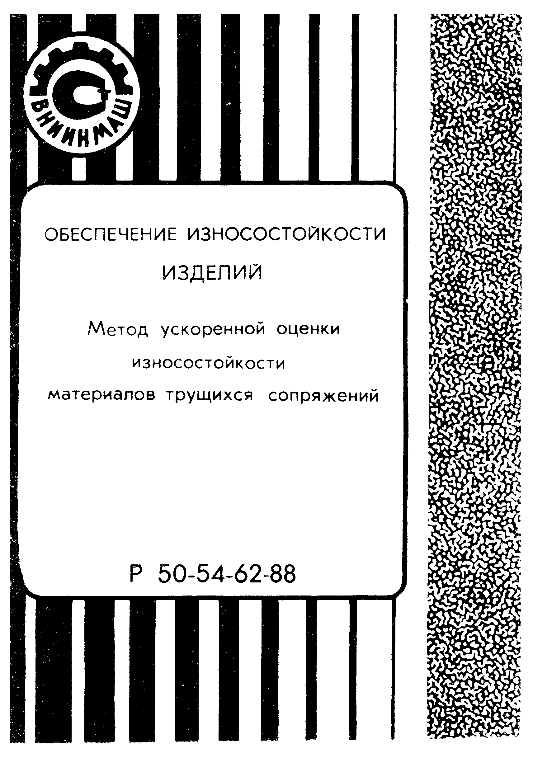 Р 50-54-62-88