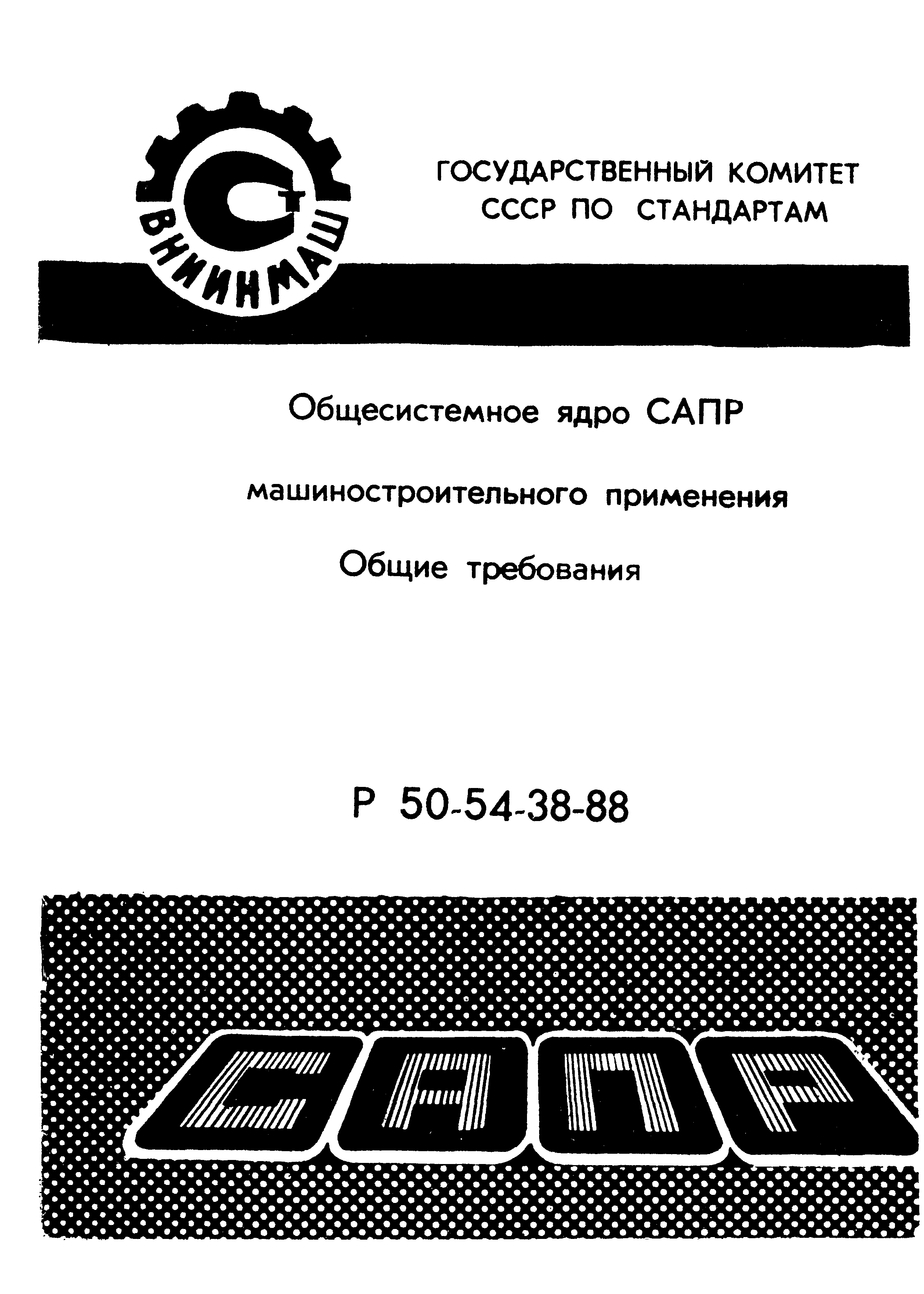 Скачать Р 50-54-38-88 Рекомендации. САПР. Общесистемное ядро САПР  машиностроительного применения