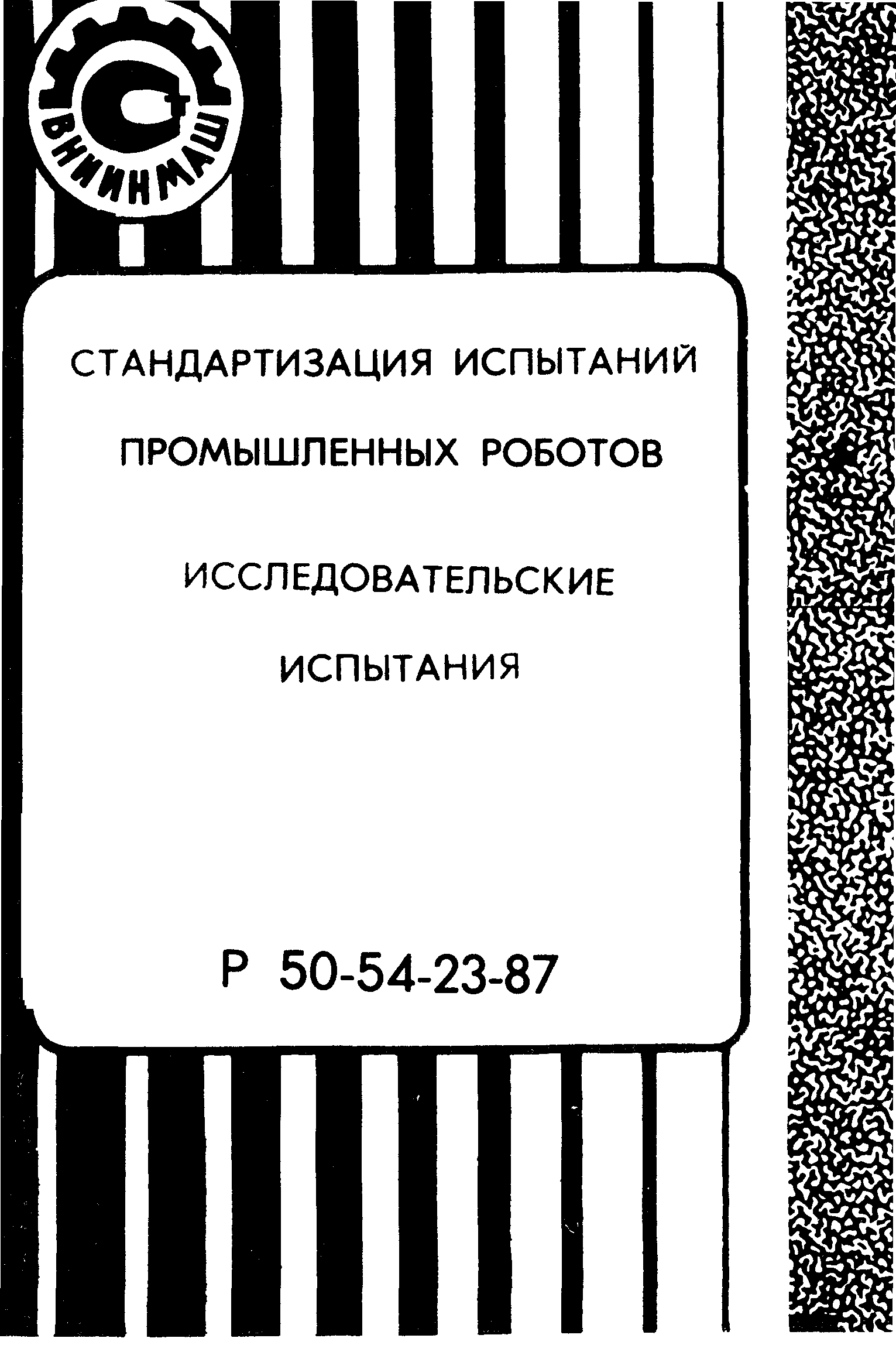 Р 50-54-23-87