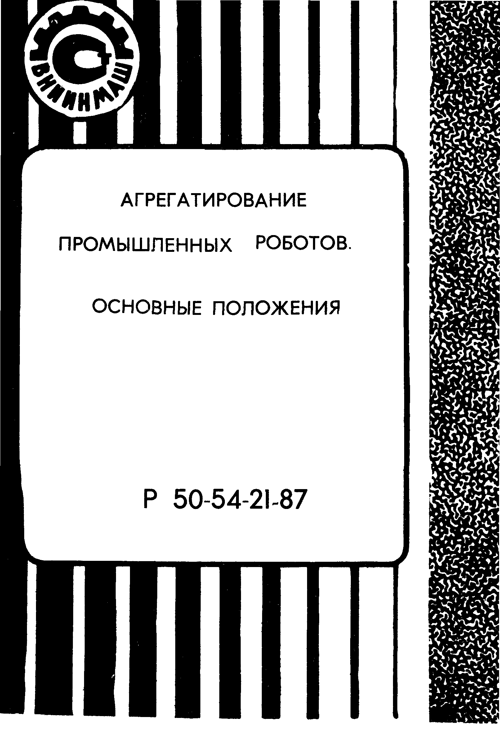 Р 50-54-21-87