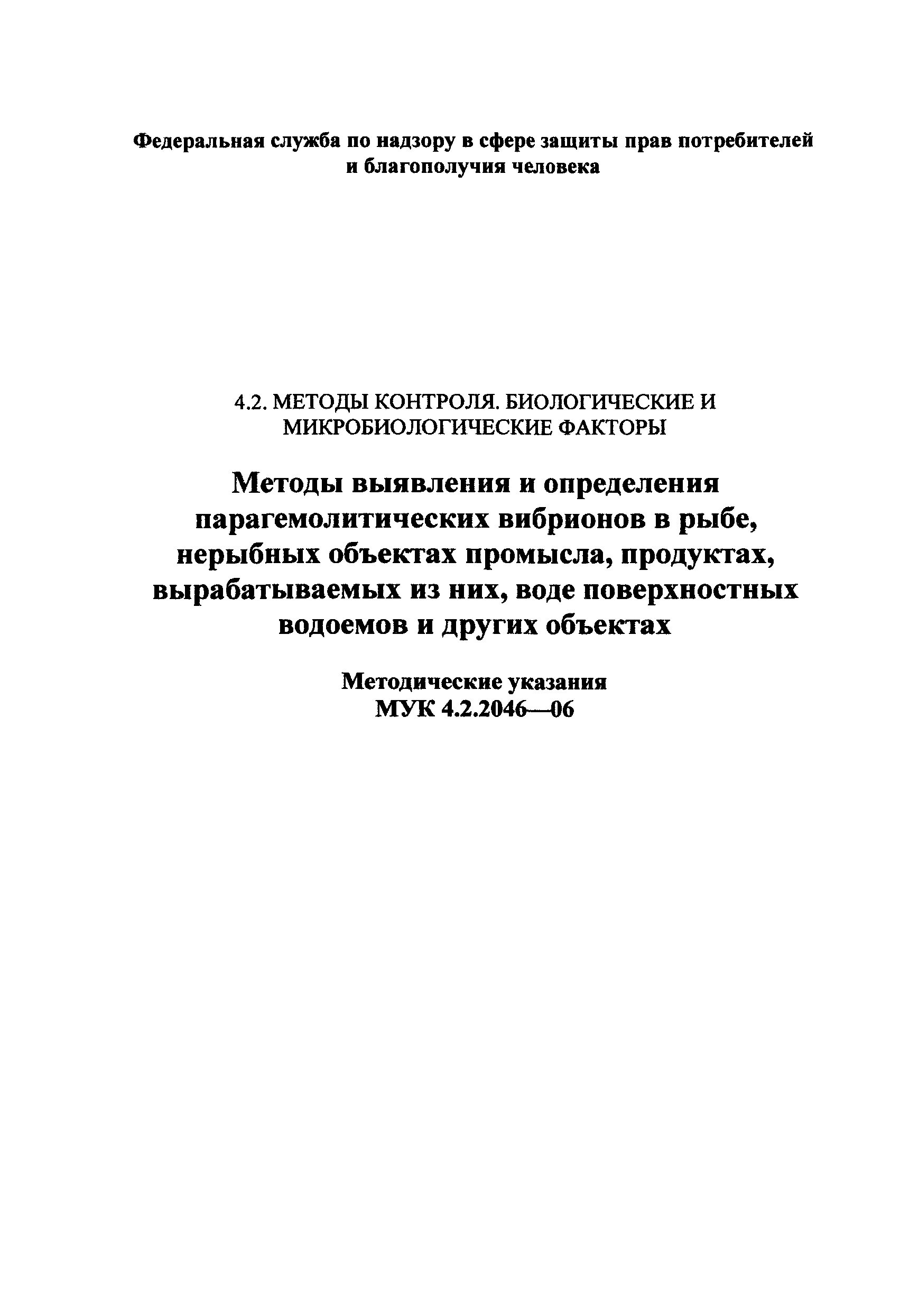 МУК 4.2.2046-06