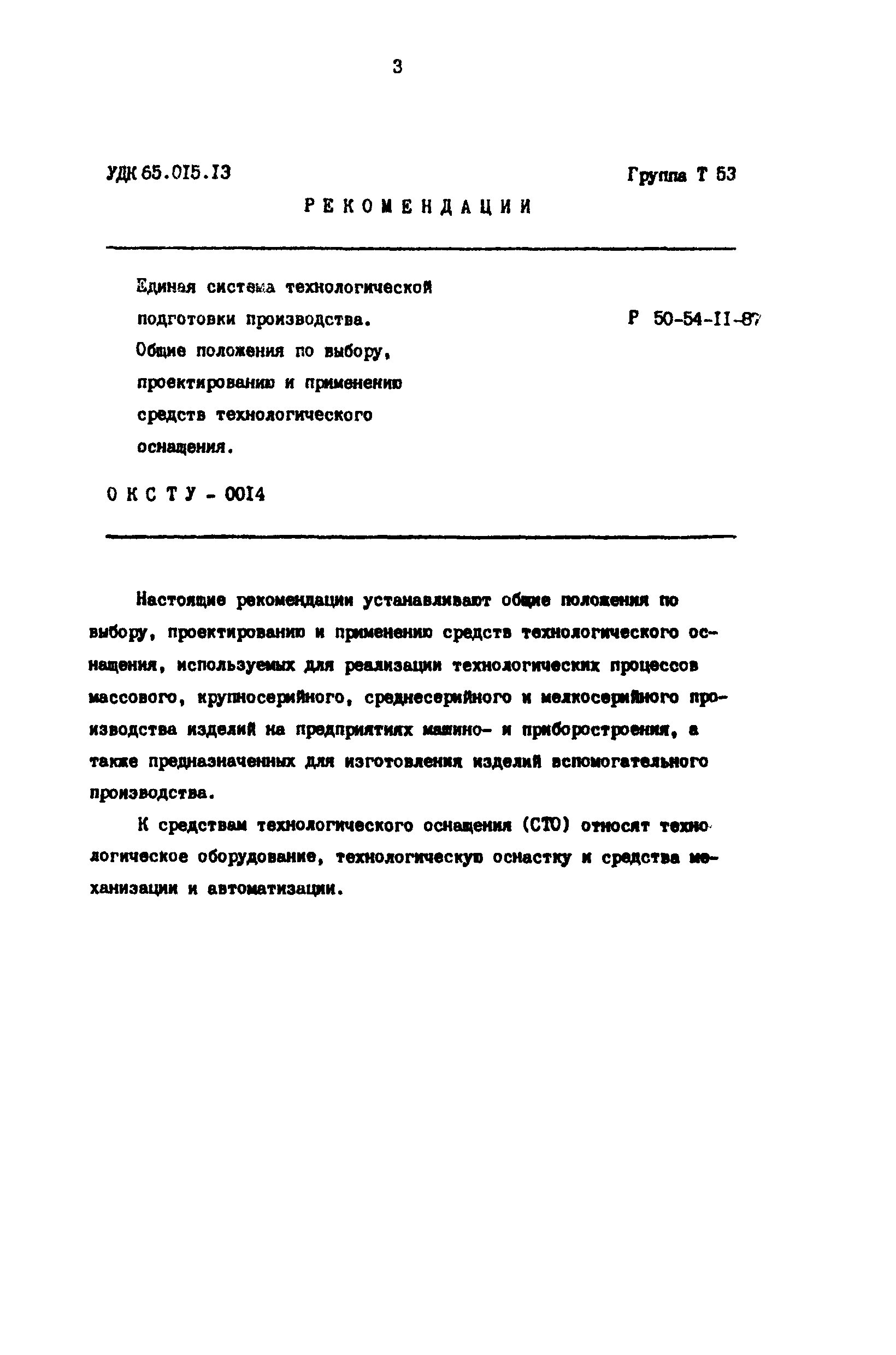 Р 50-54-11-87