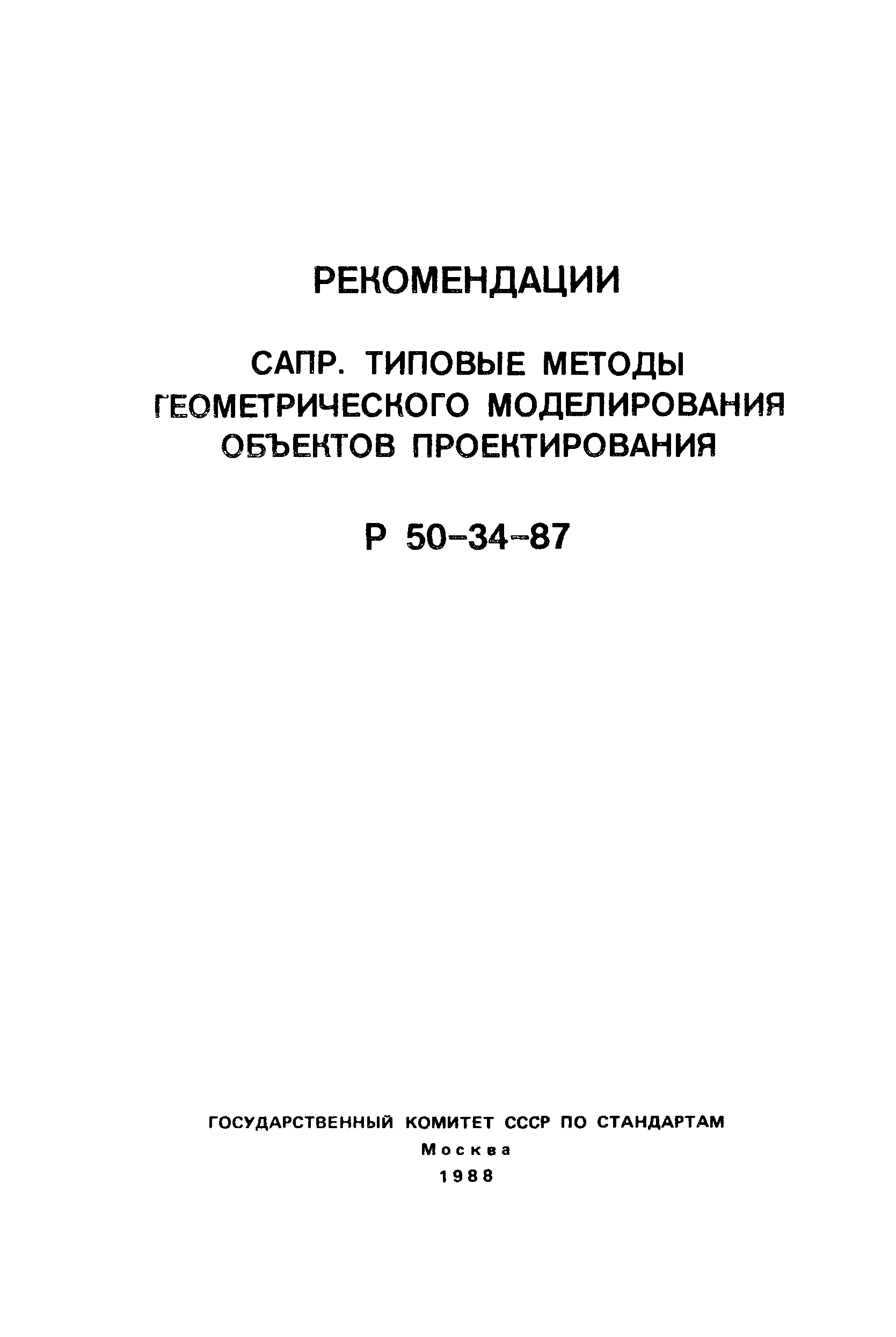 Р 50-34-87