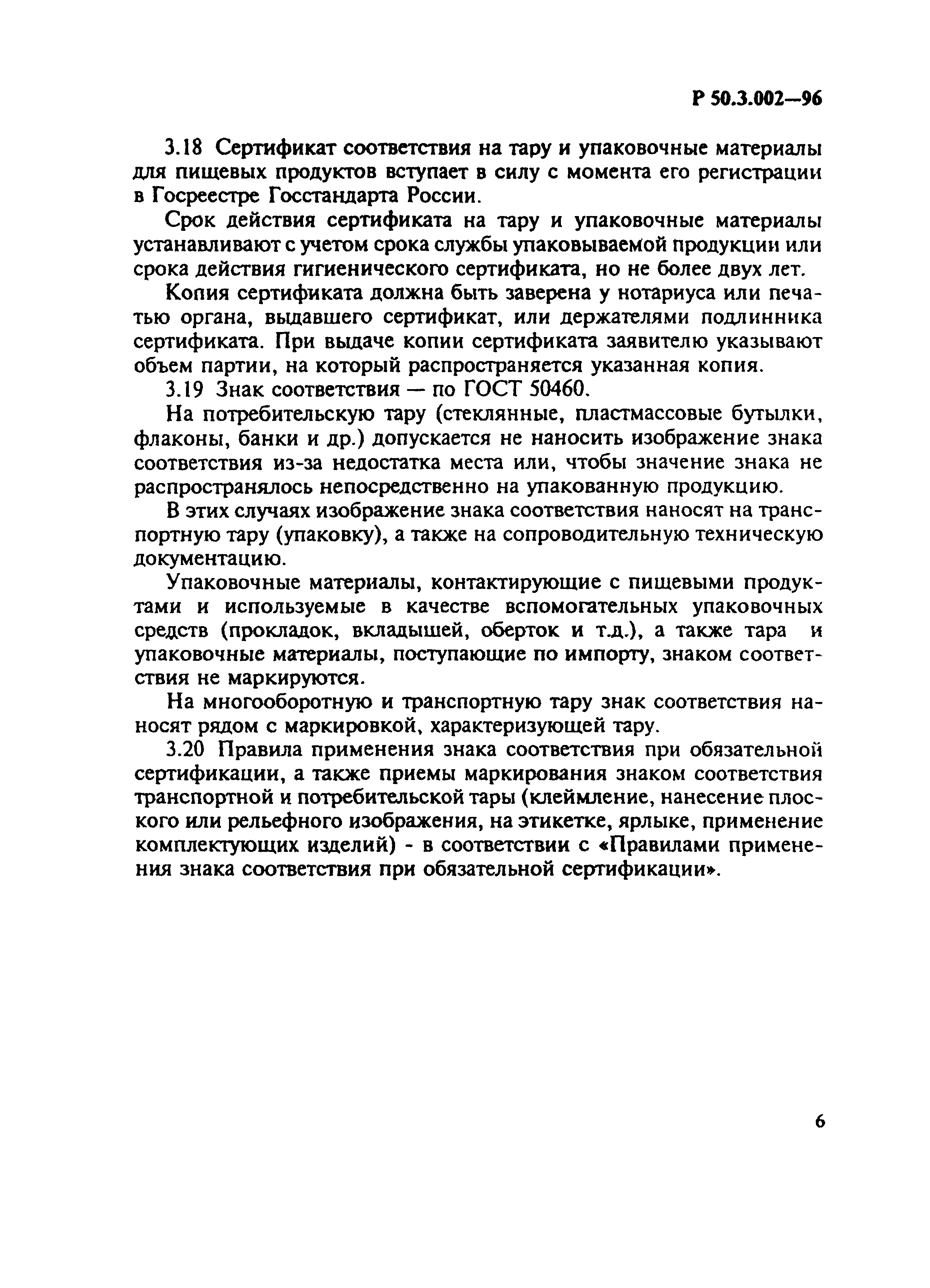 Р 50.3.002-96