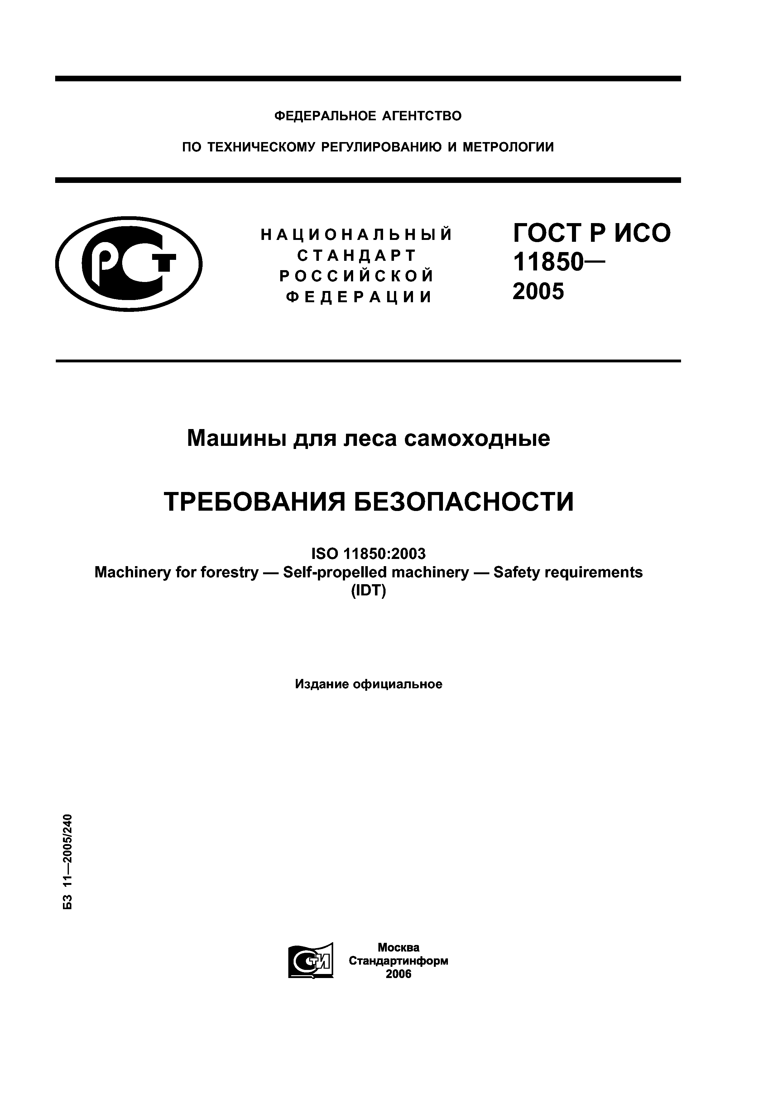 ГОСТ Р ИСО 11850-2005