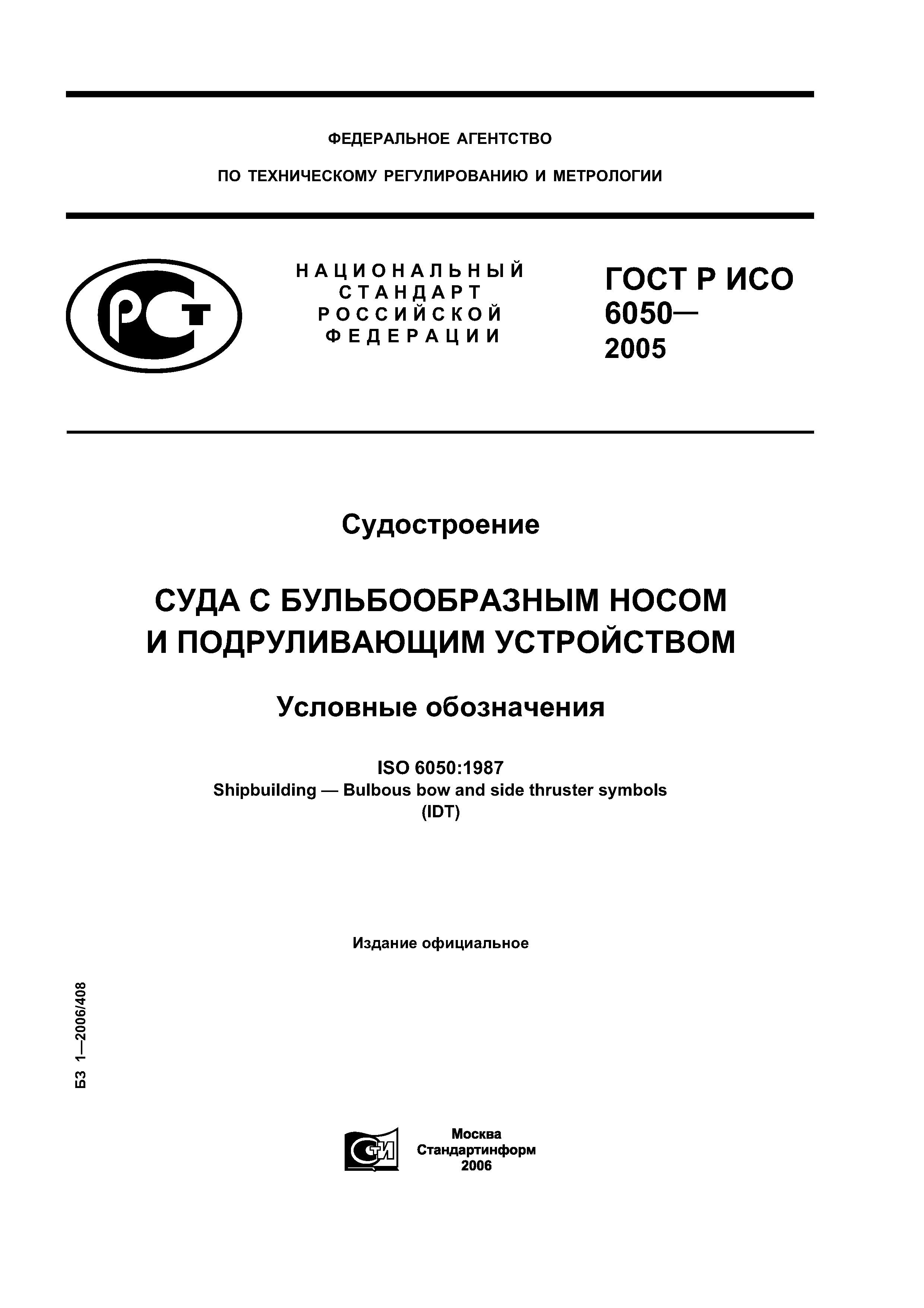 ГОСТ Р ИСО 6050-2005