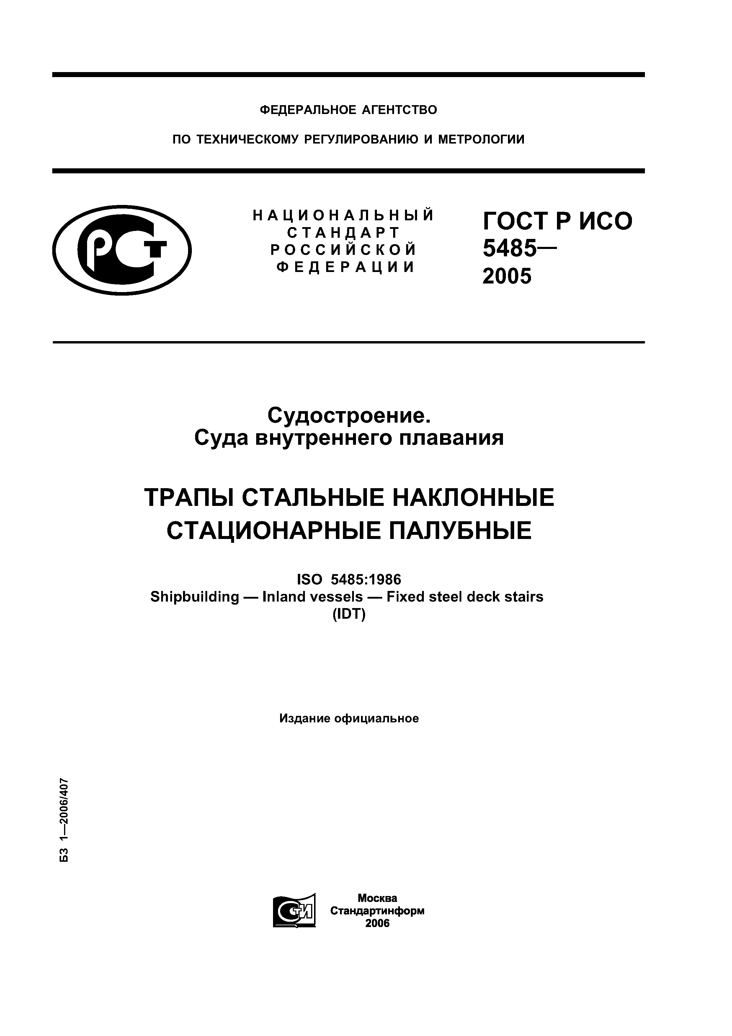 ГОСТ Р ИСО 5485-2005